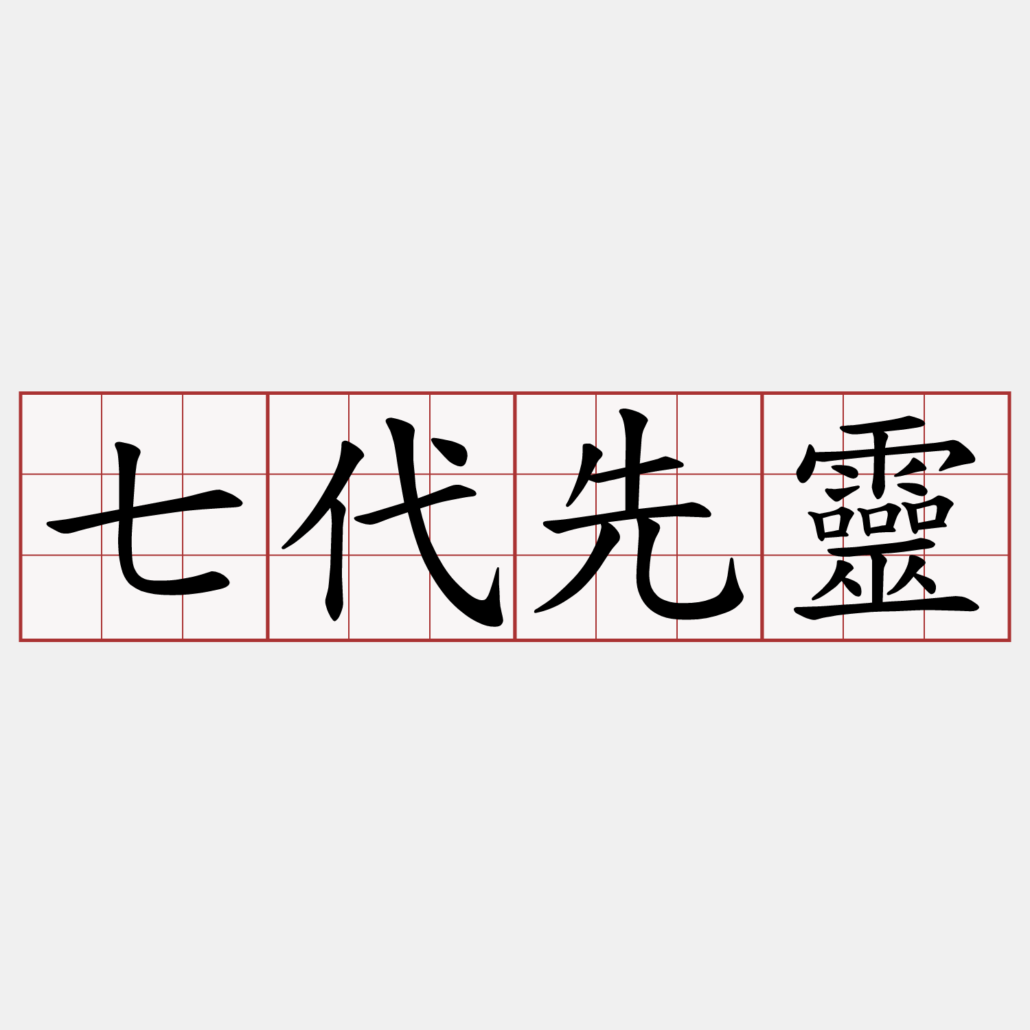 七代先靈