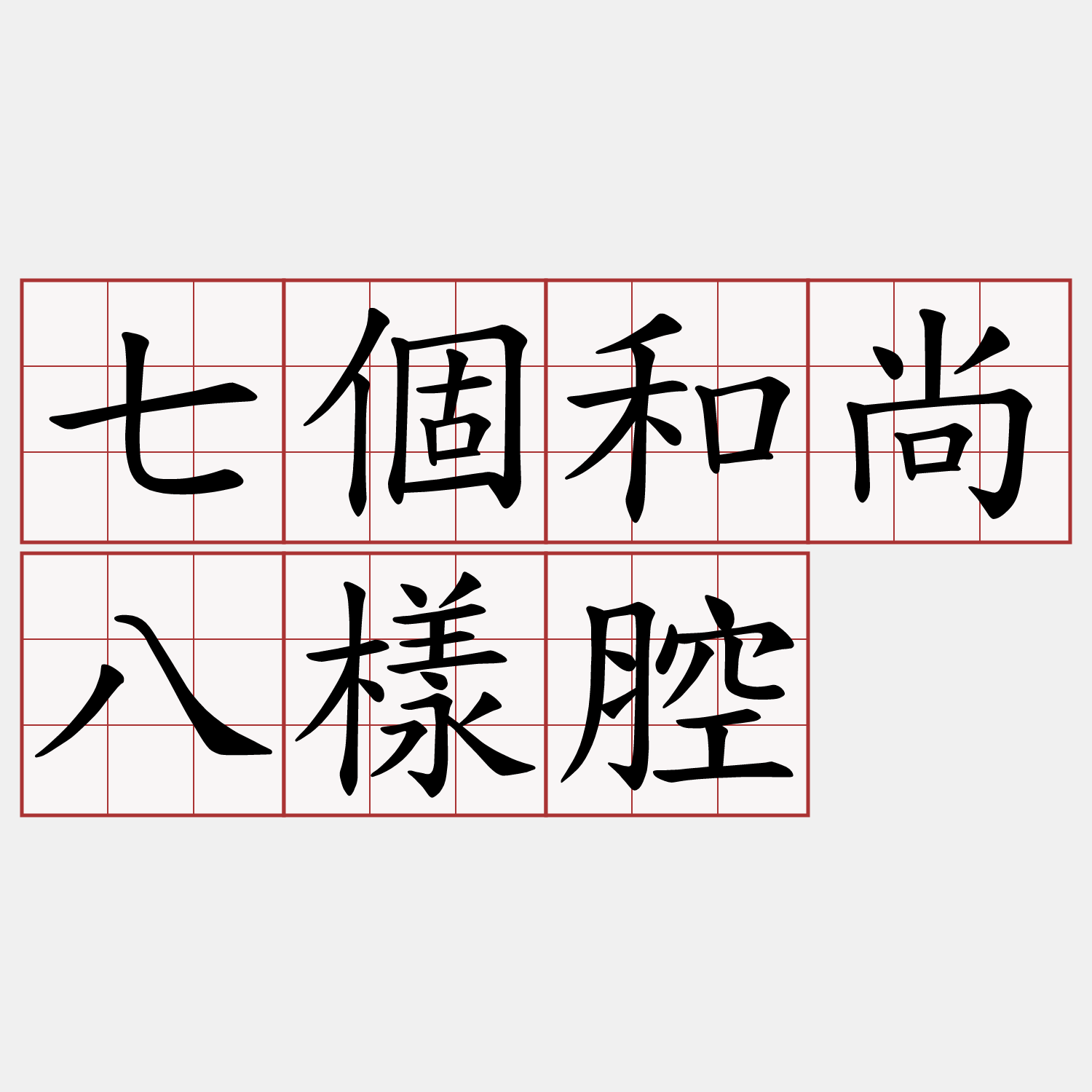 七個和尚八樣腔