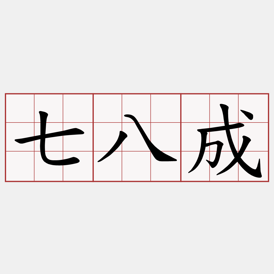 七八成
