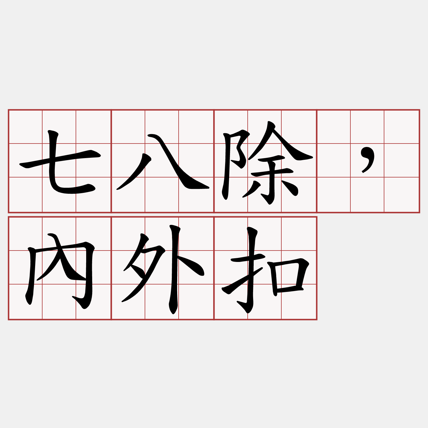 七八除，內外扣
