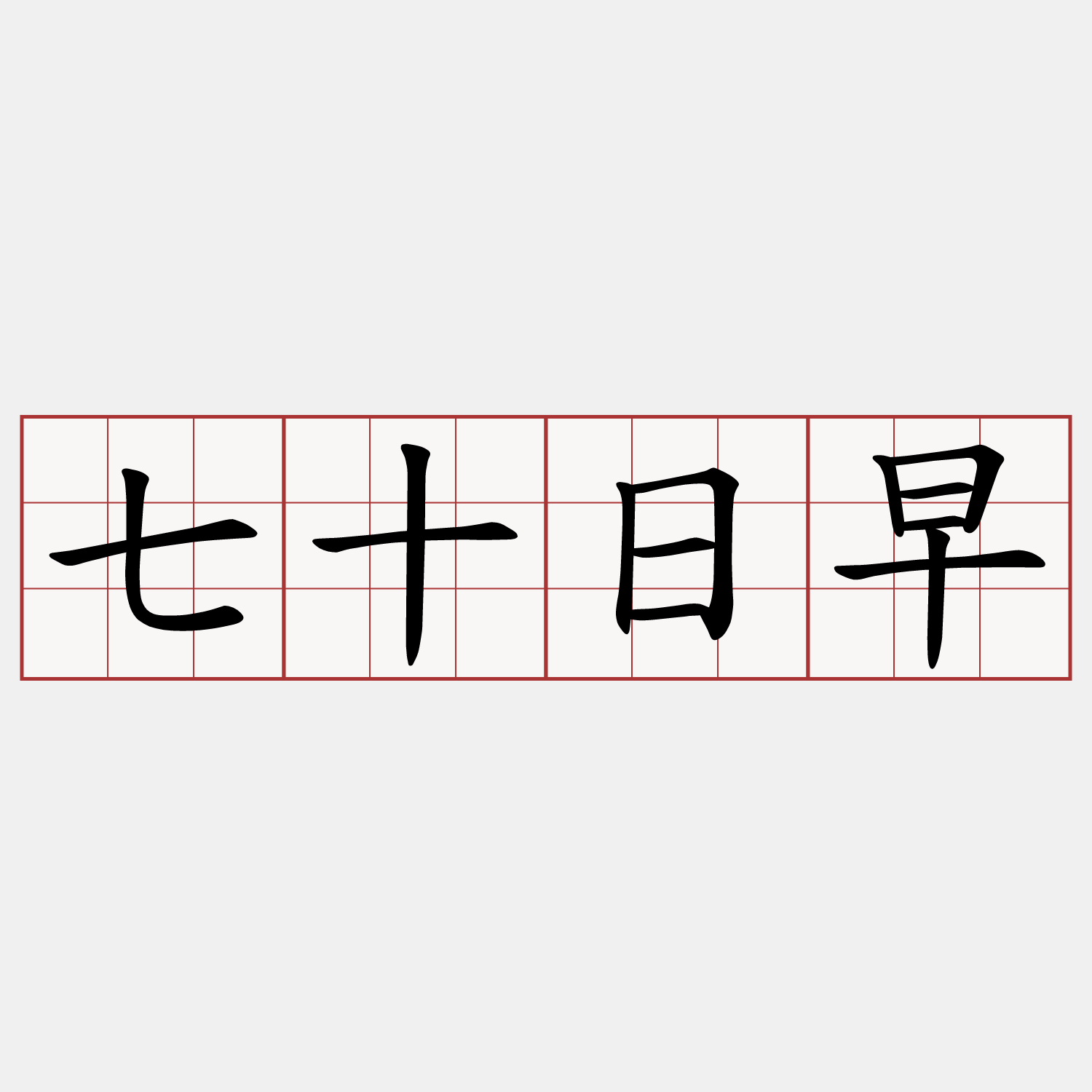 七十日早
