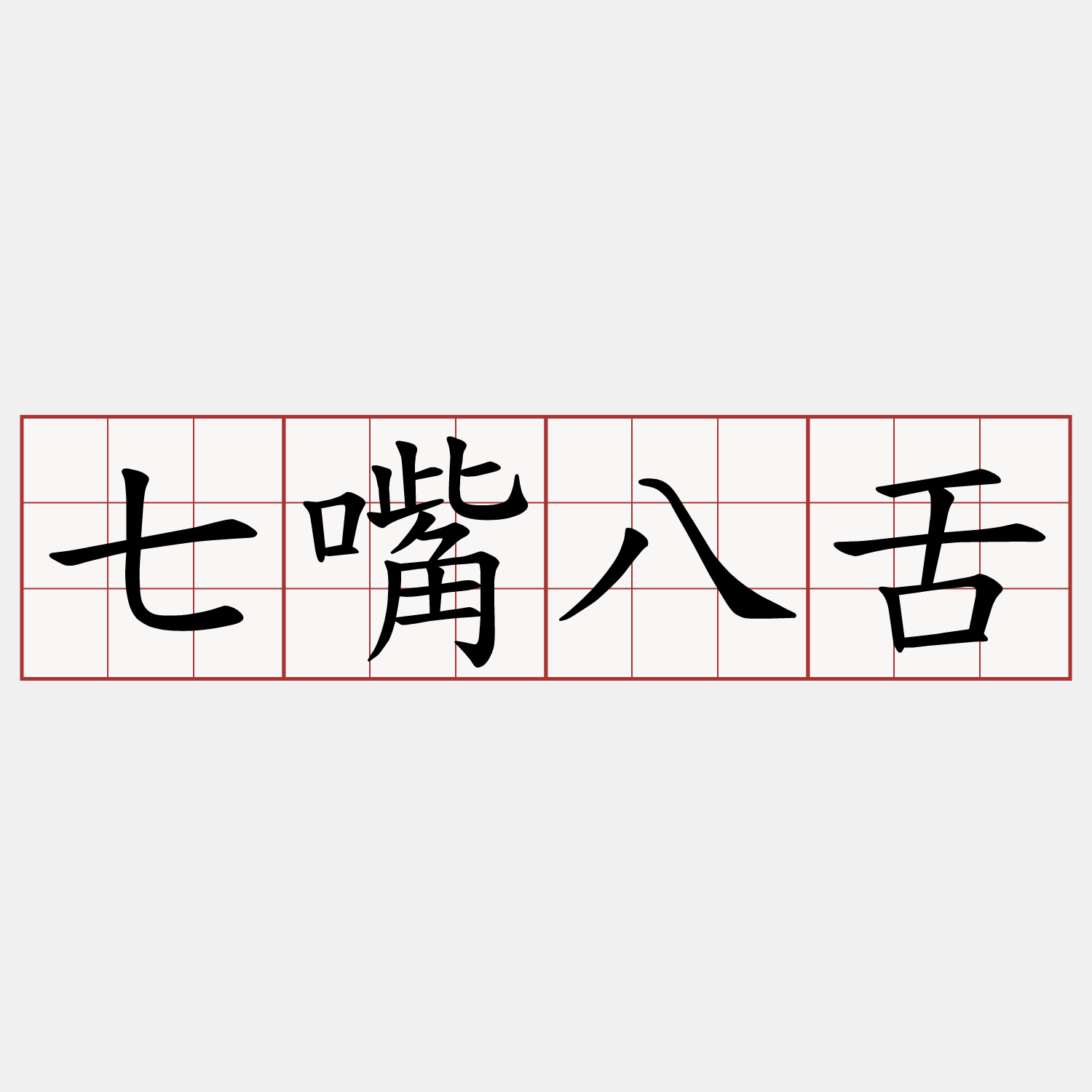 七嘴八舌