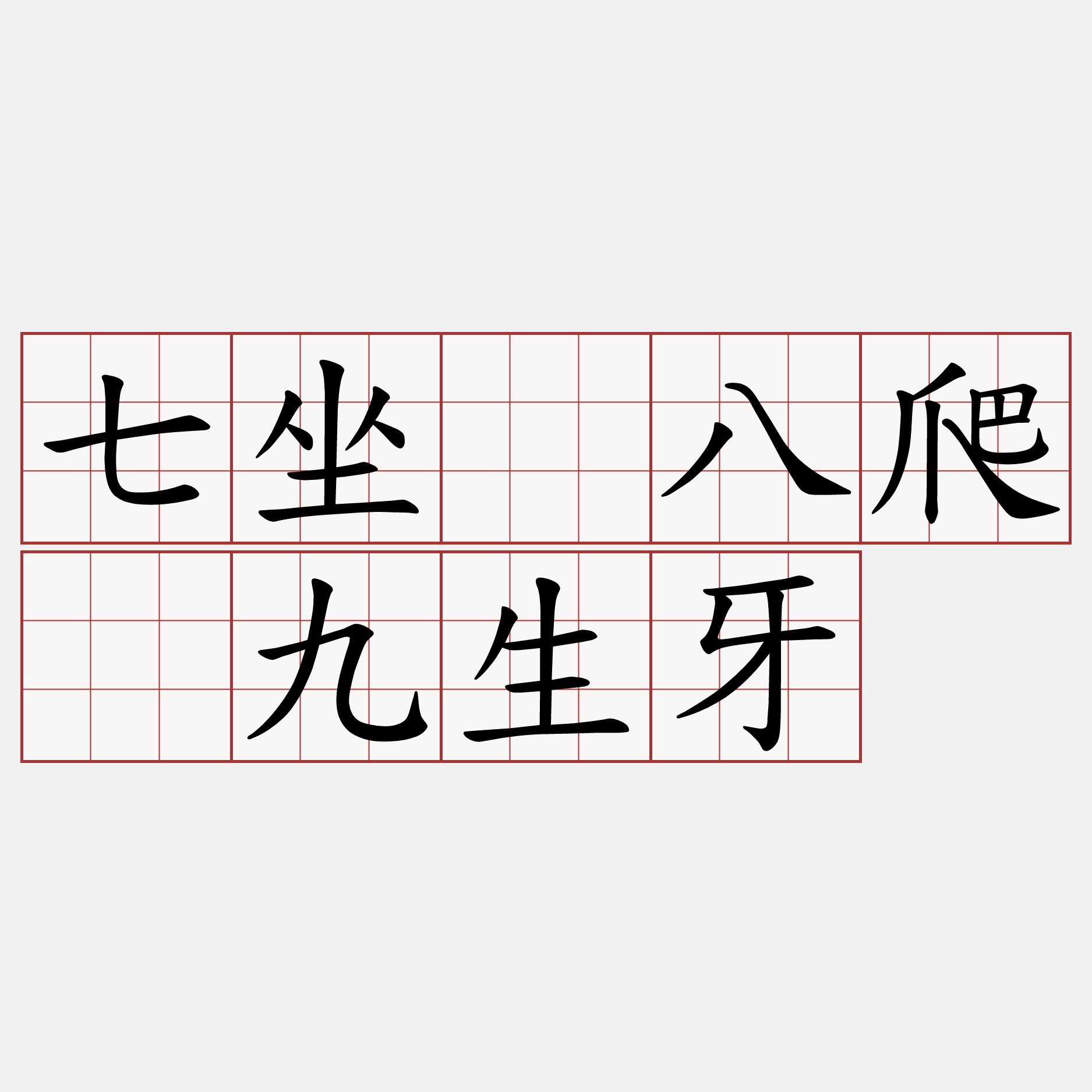 七坐、八爬、九生牙