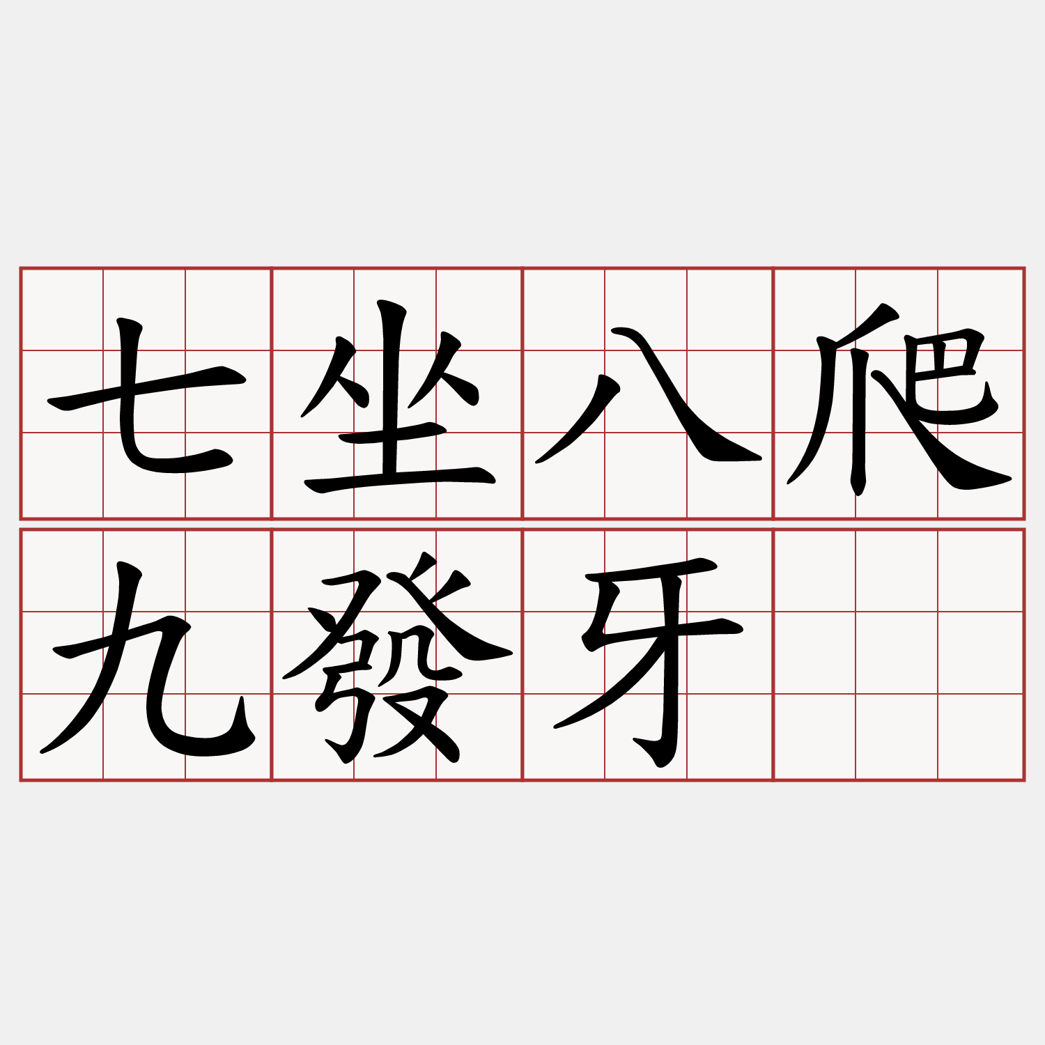 七坐八爬九發牙。