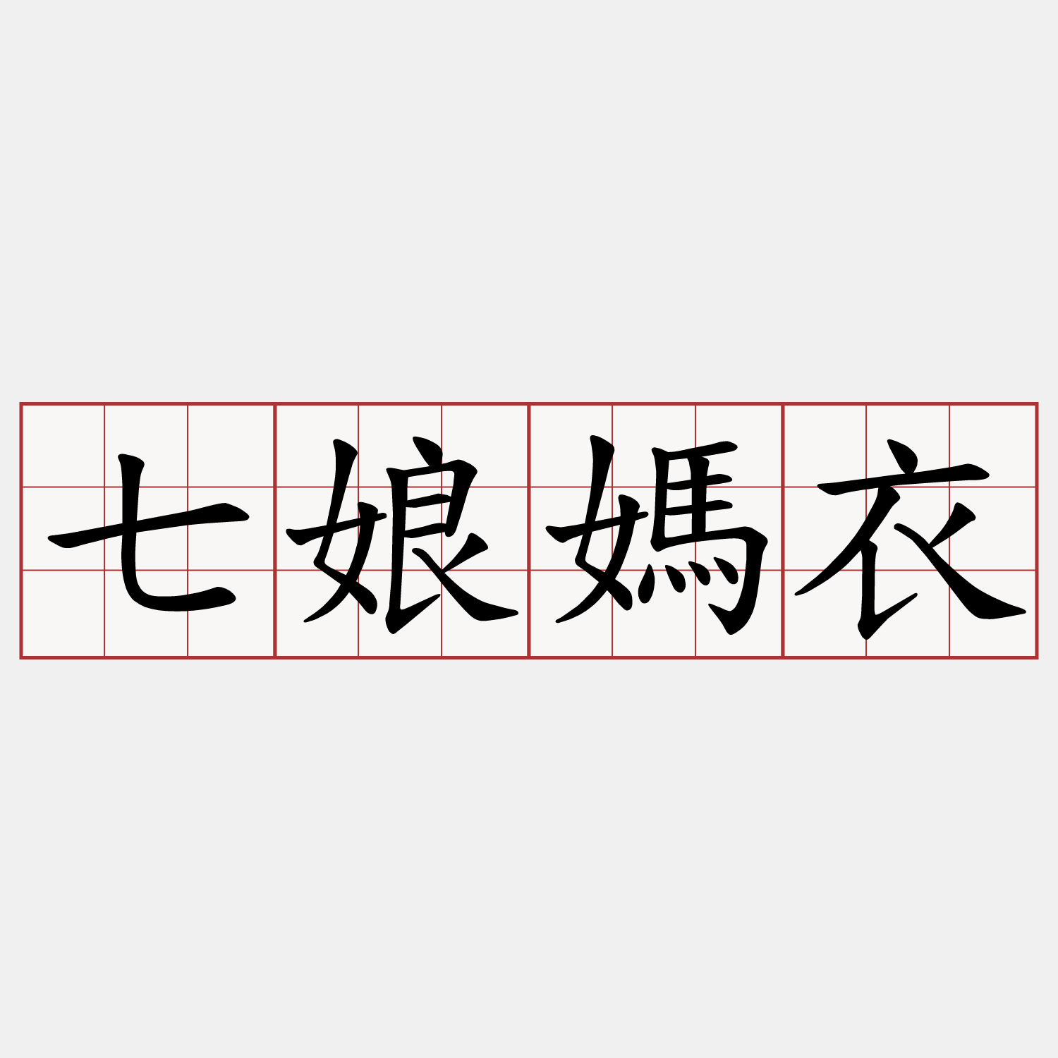 七娘媽衣