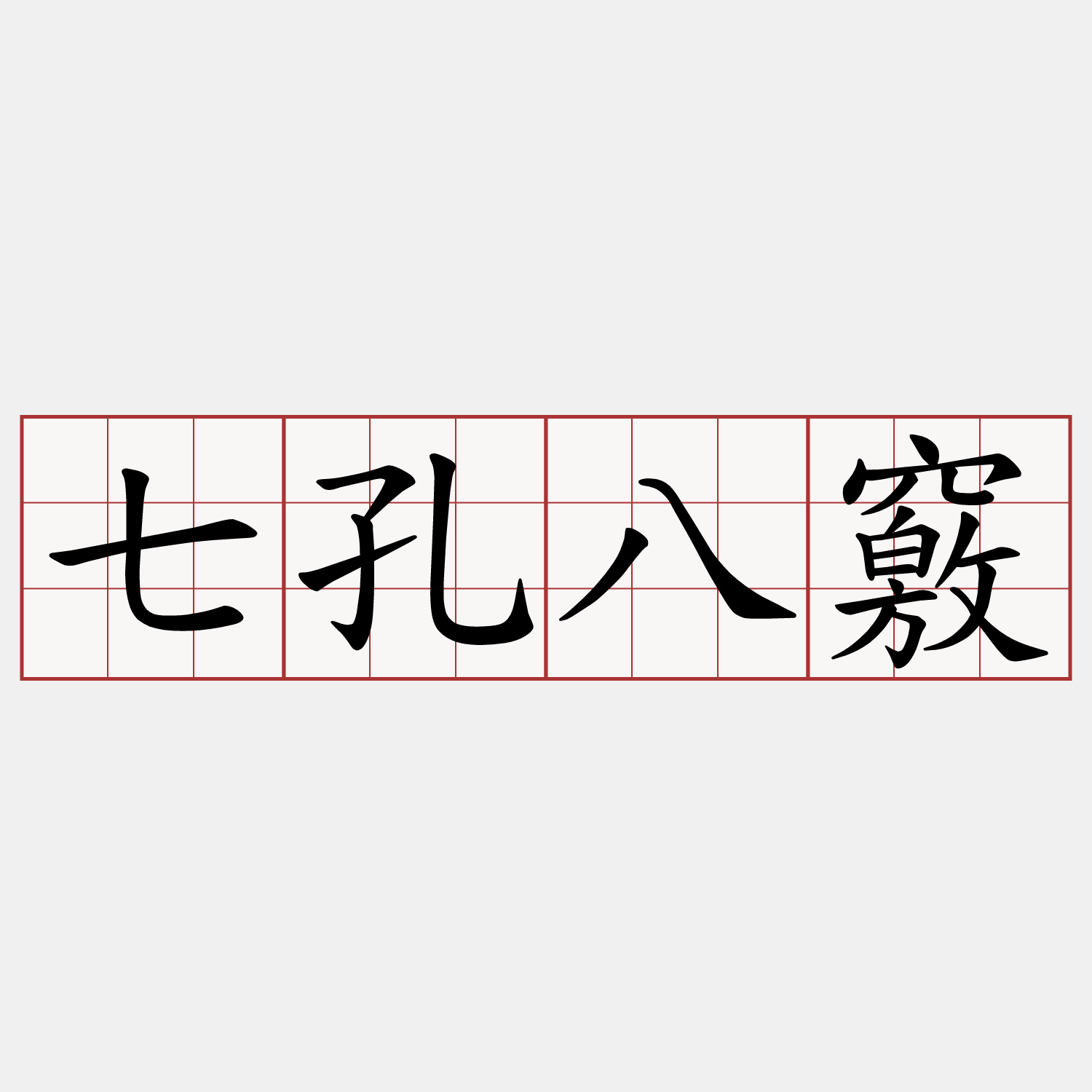 七孔八竅