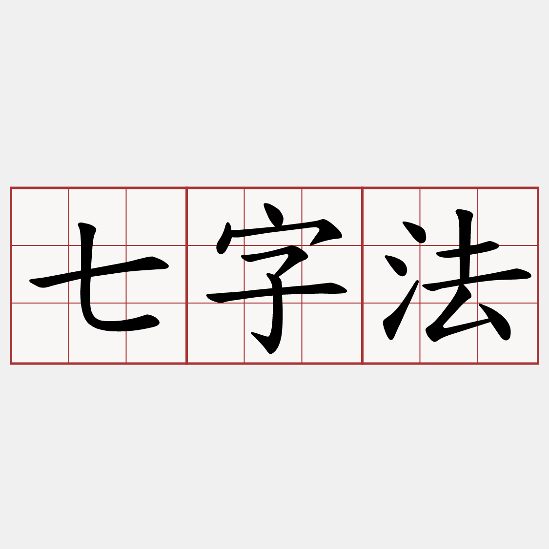 七字法
