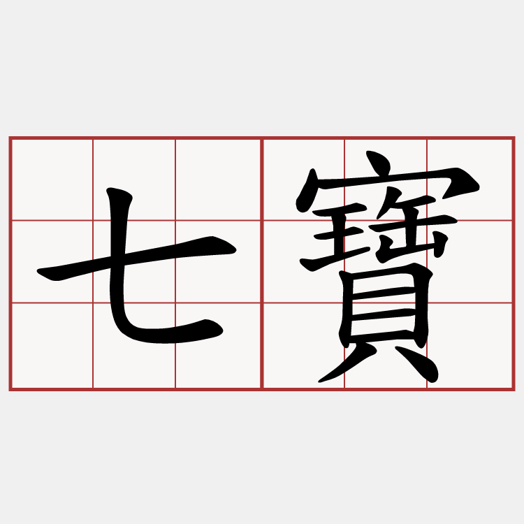七寶