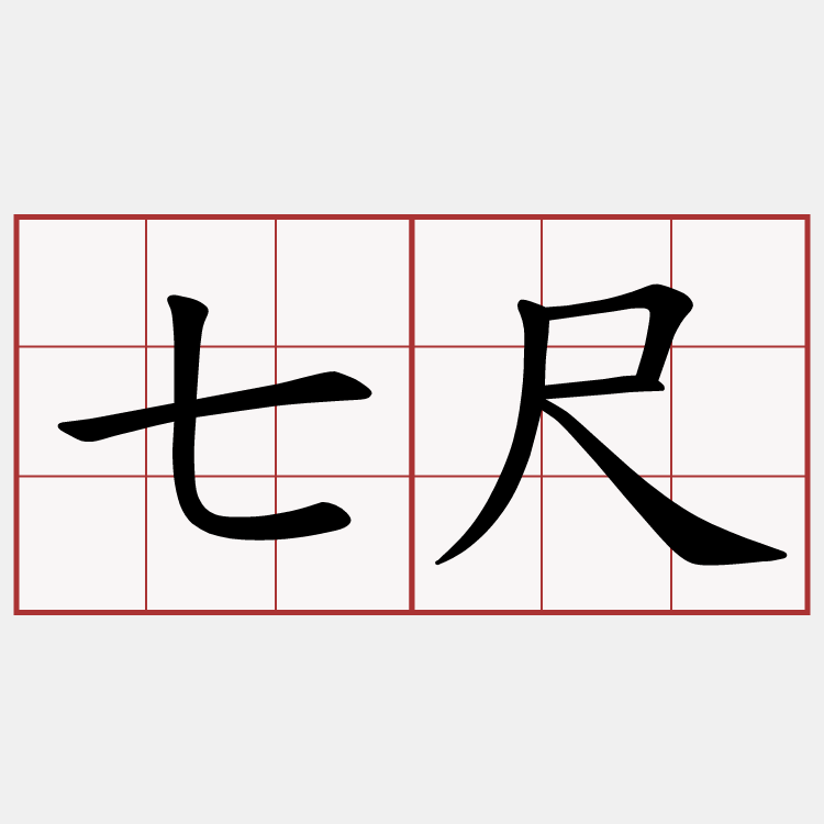七尺