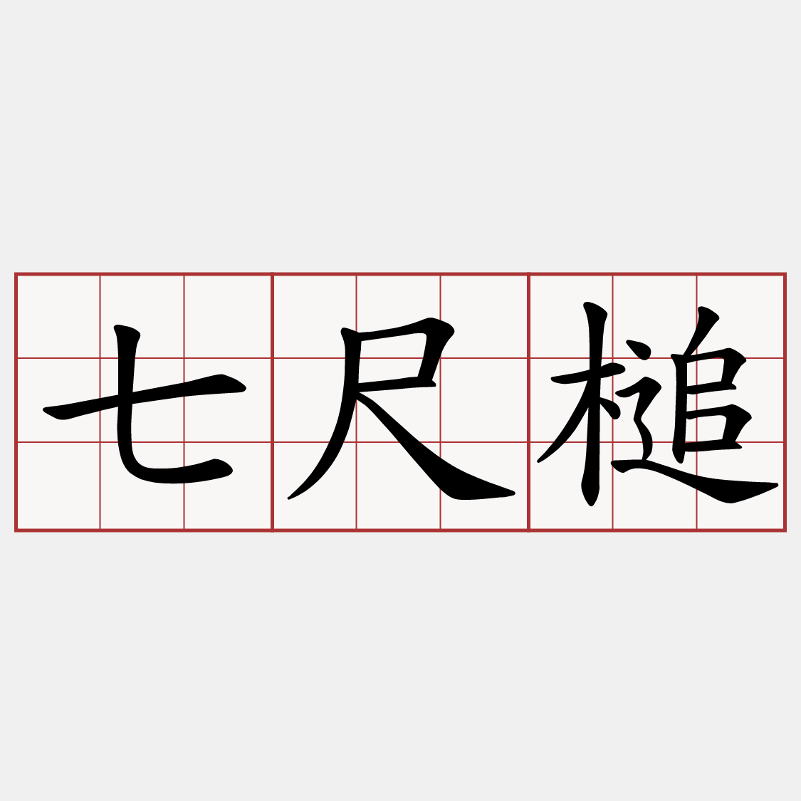 七尺槌