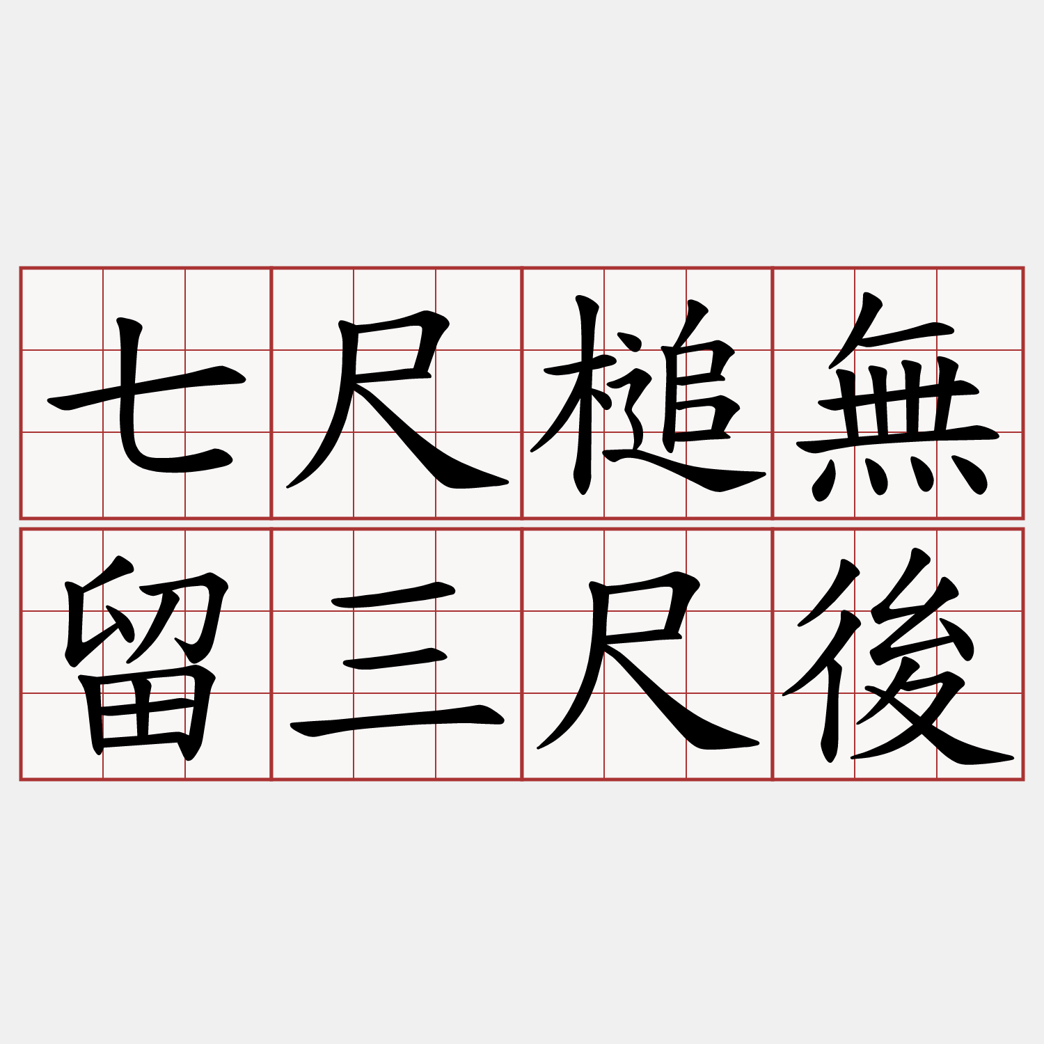 七尺槌無留三尺後