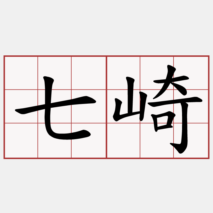 七崎