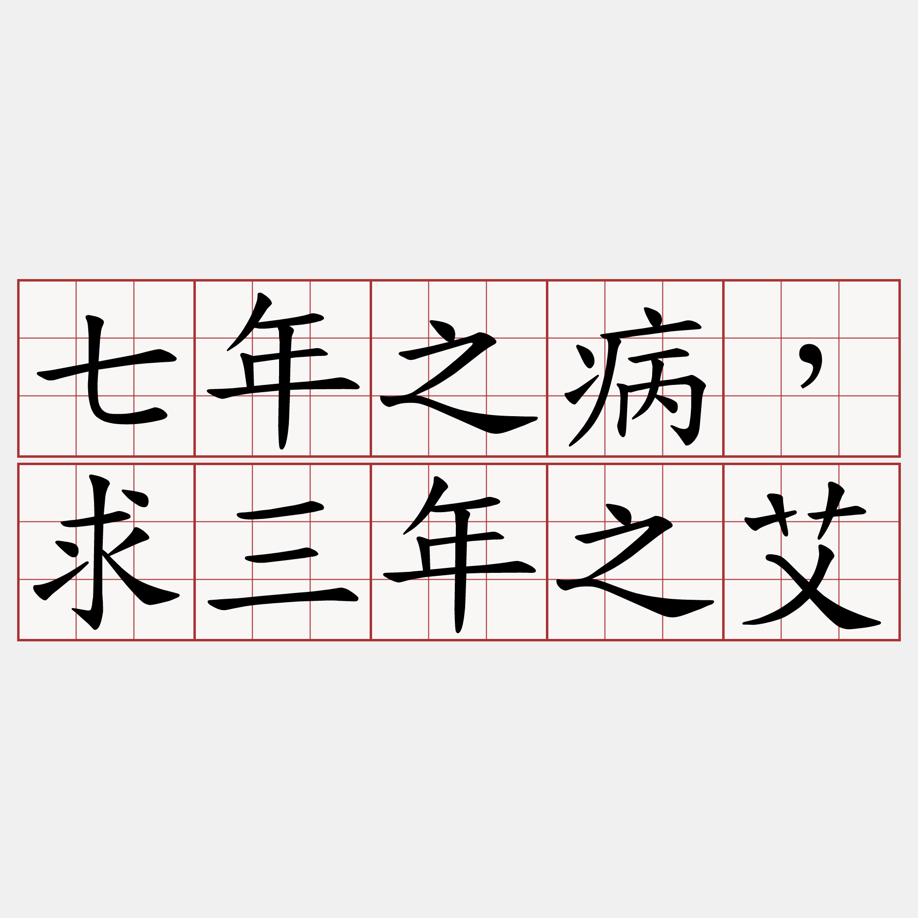 七年之病，求三年之艾