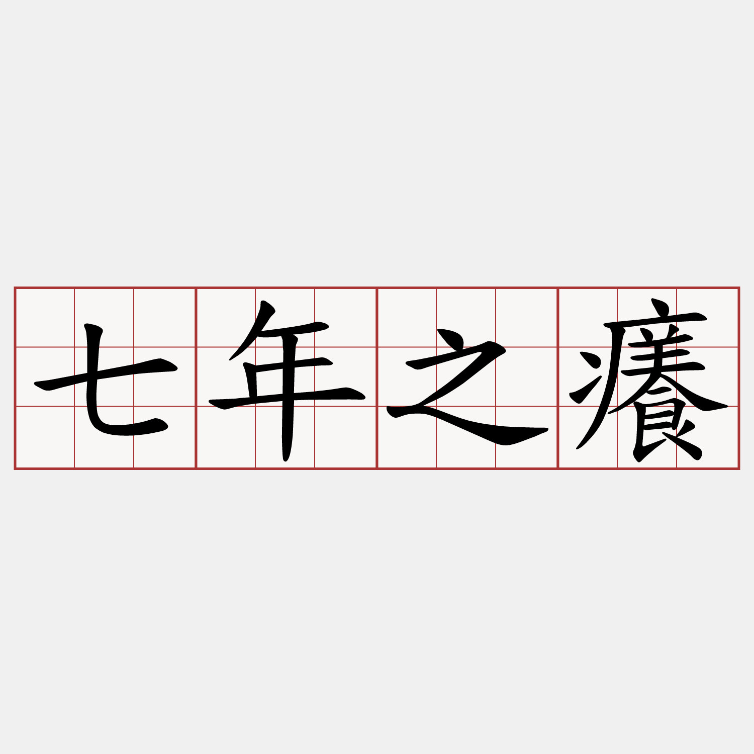 七年之癢