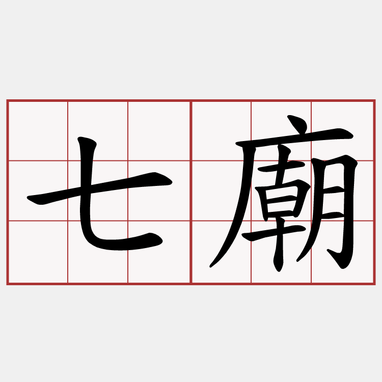 七廟