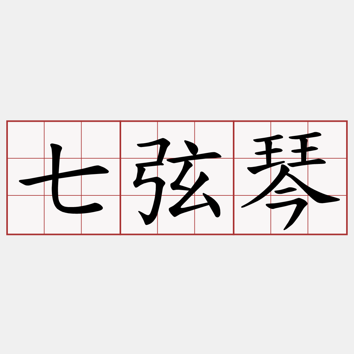 七弦琴