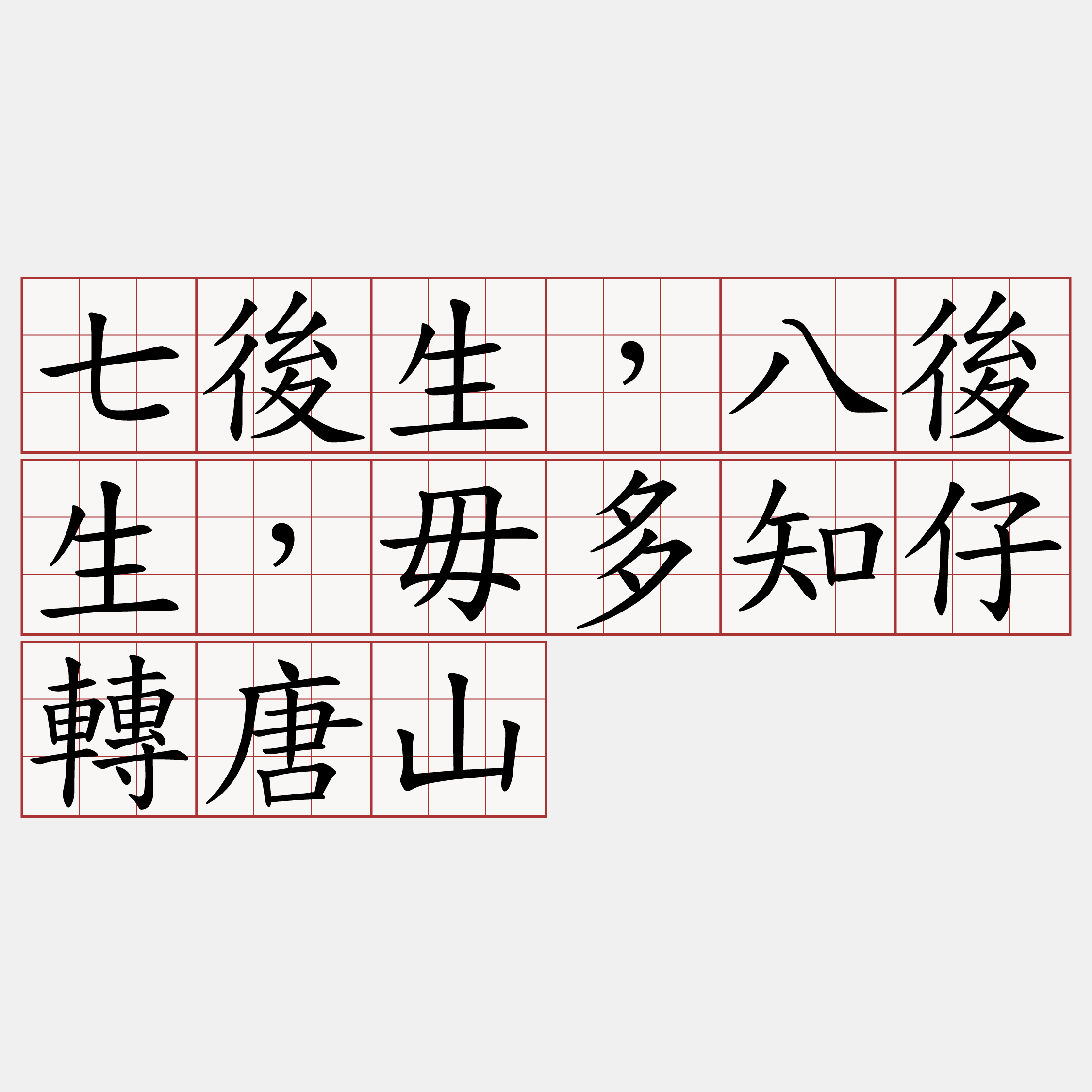 七後生，八後生，毋多知仔轉唐山