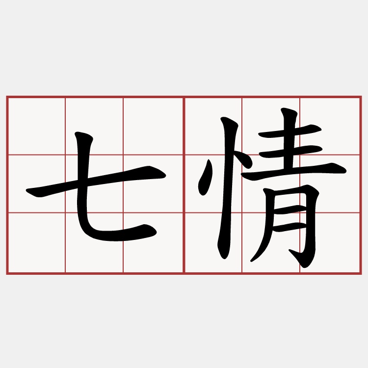 七情