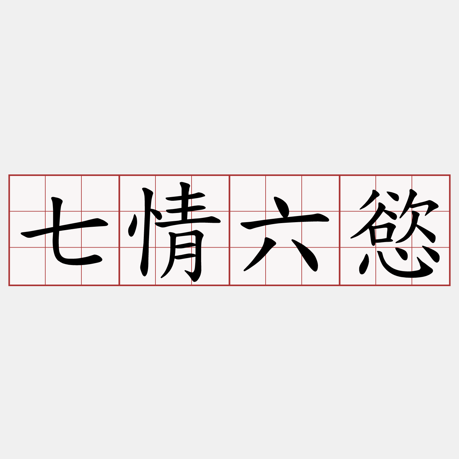 七情六慾