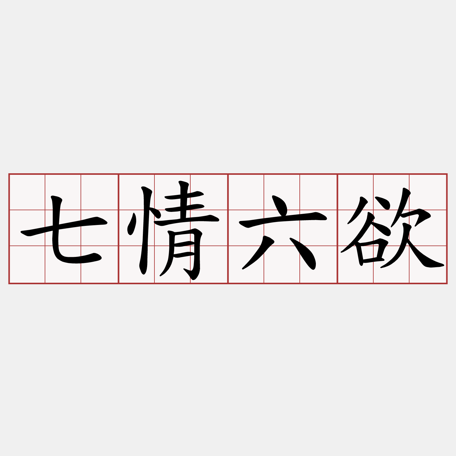 七情六欲