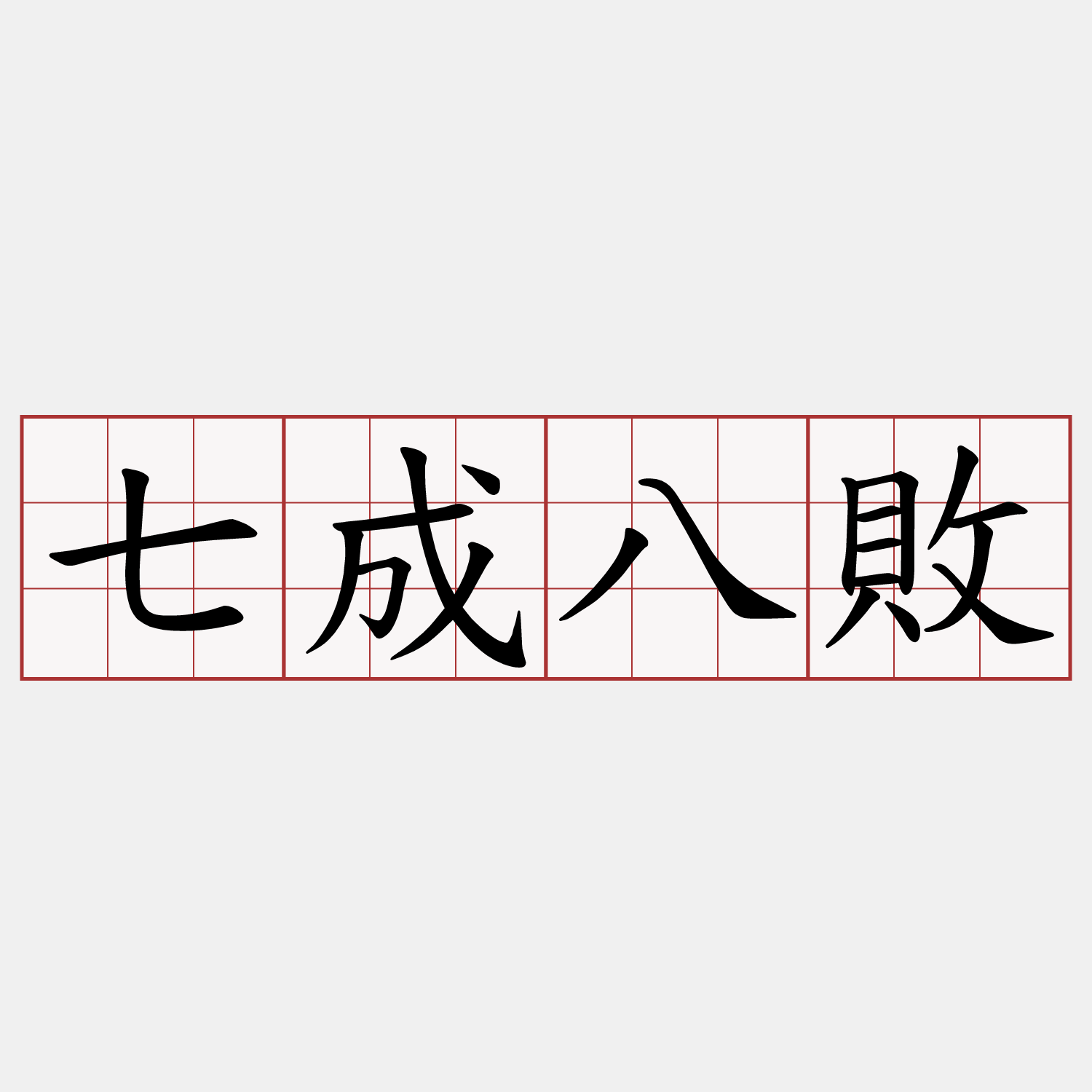 七成八敗