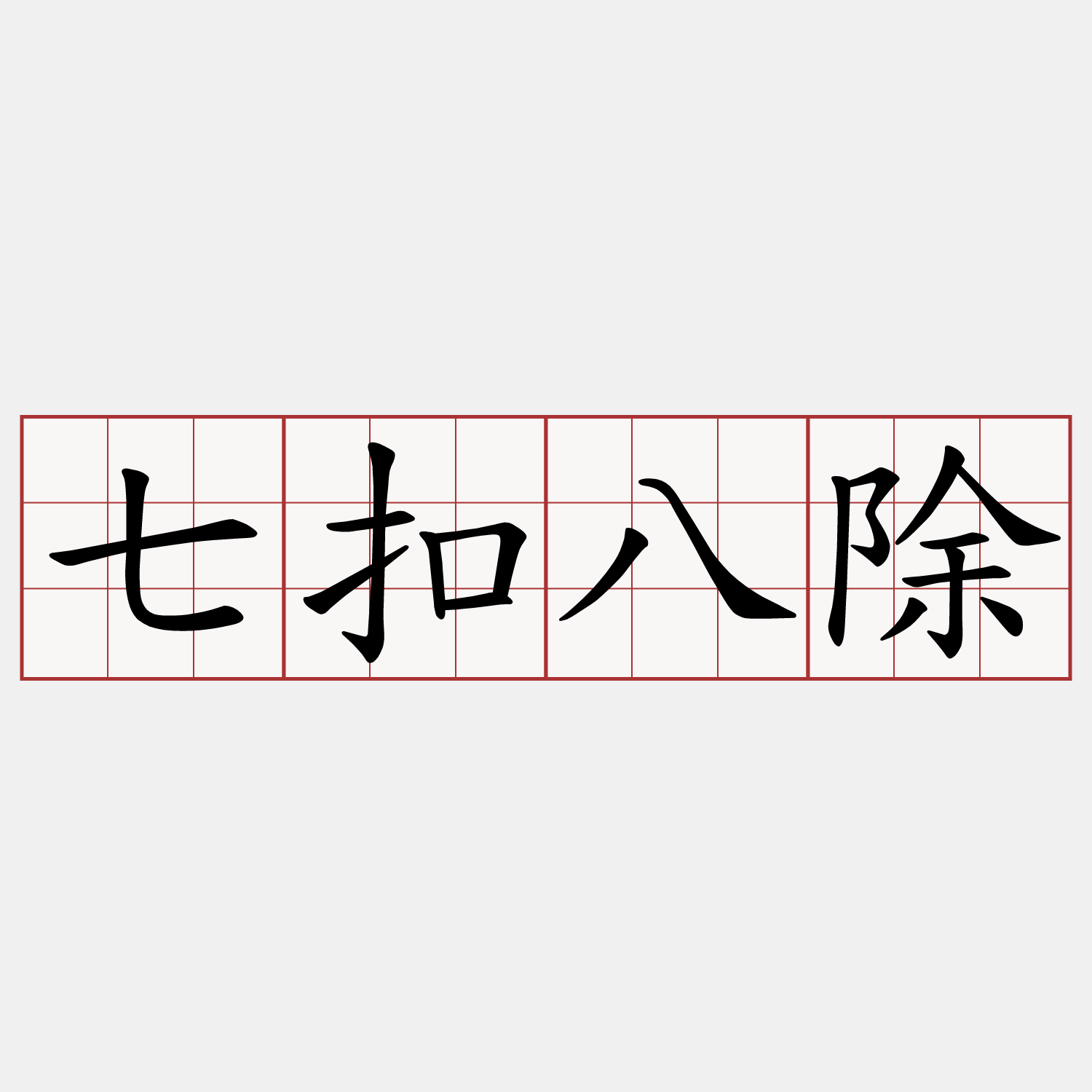 七扣八除