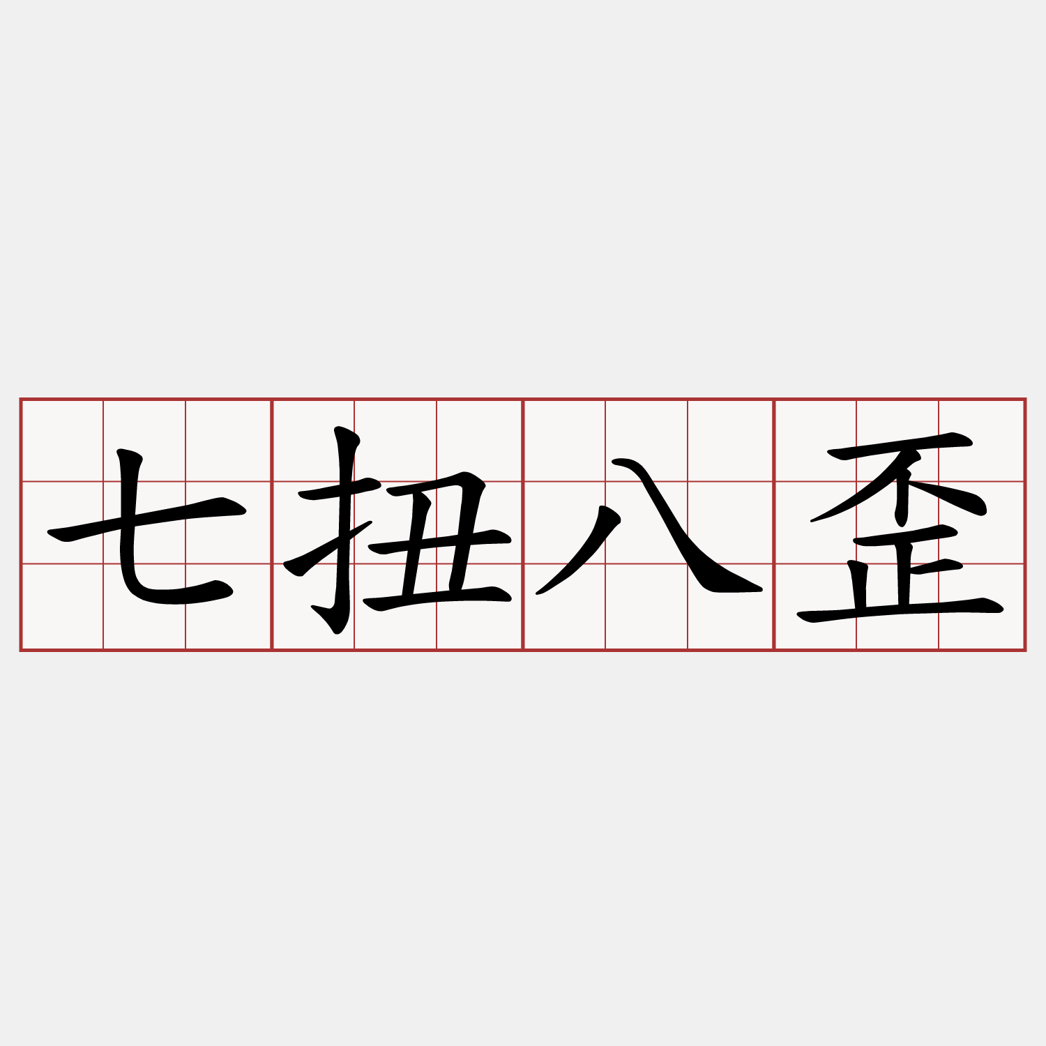 七扭八歪