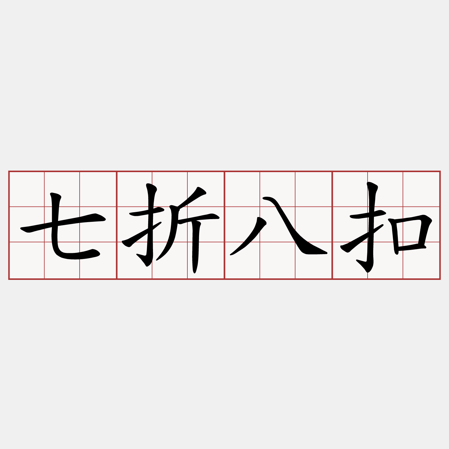七折八扣