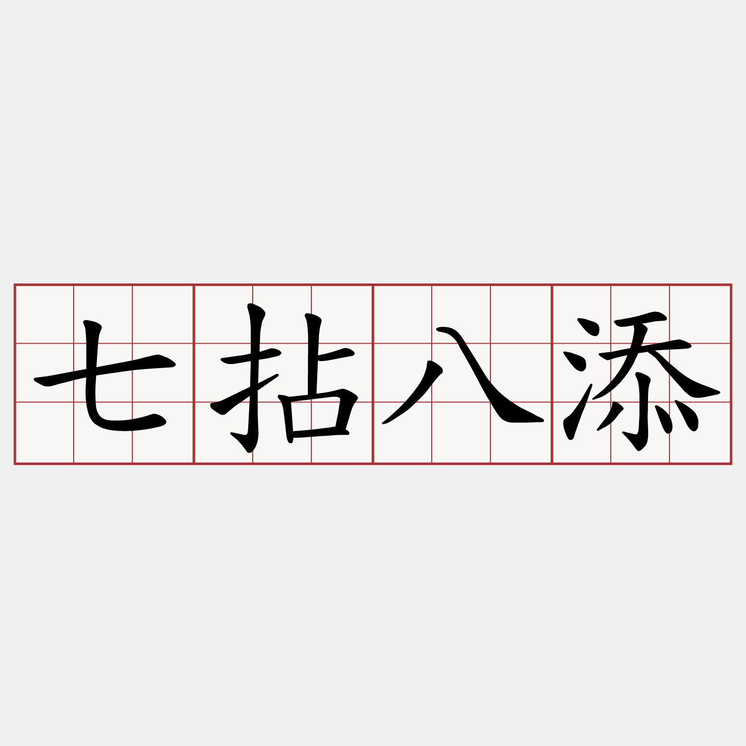 七拈八添