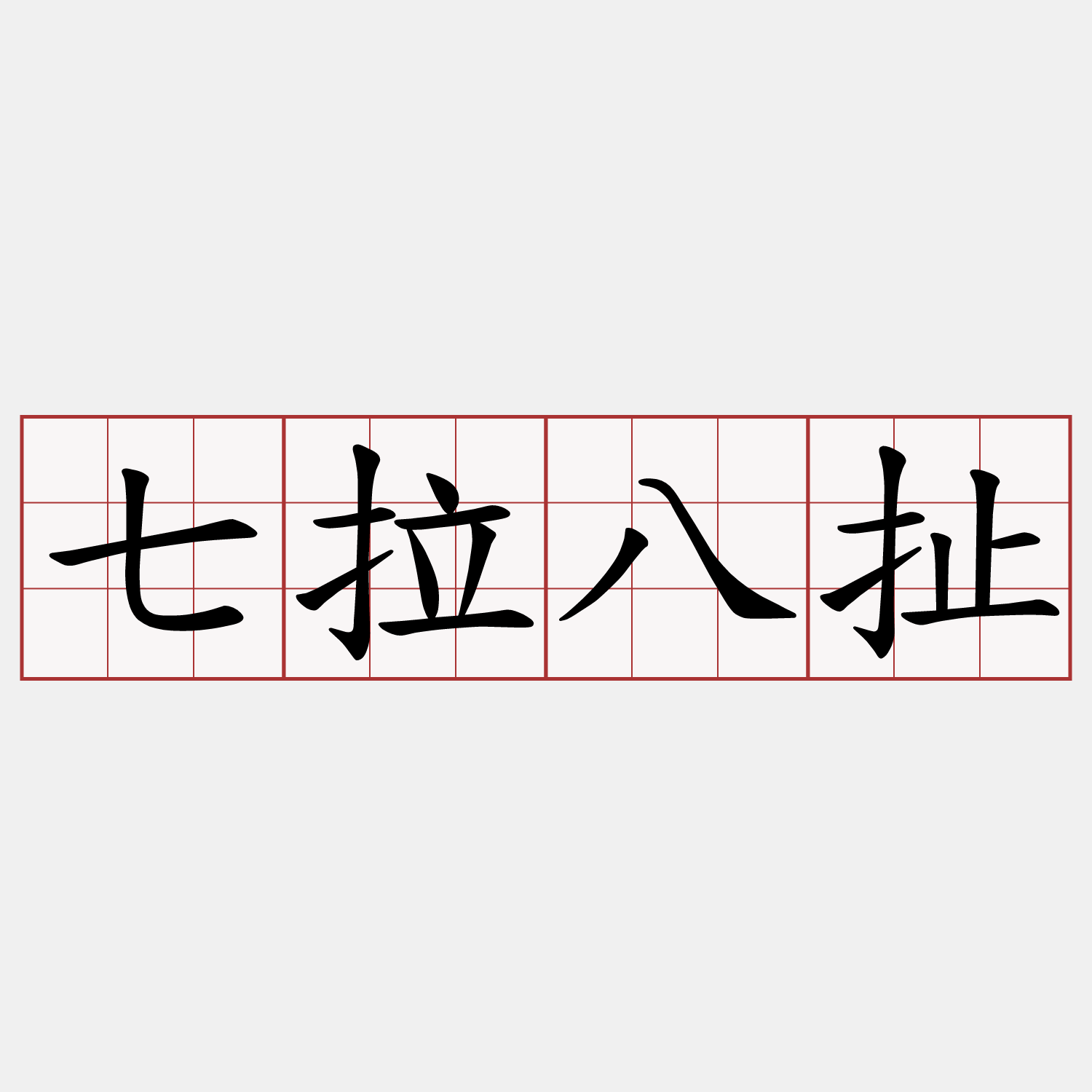 七拉八扯