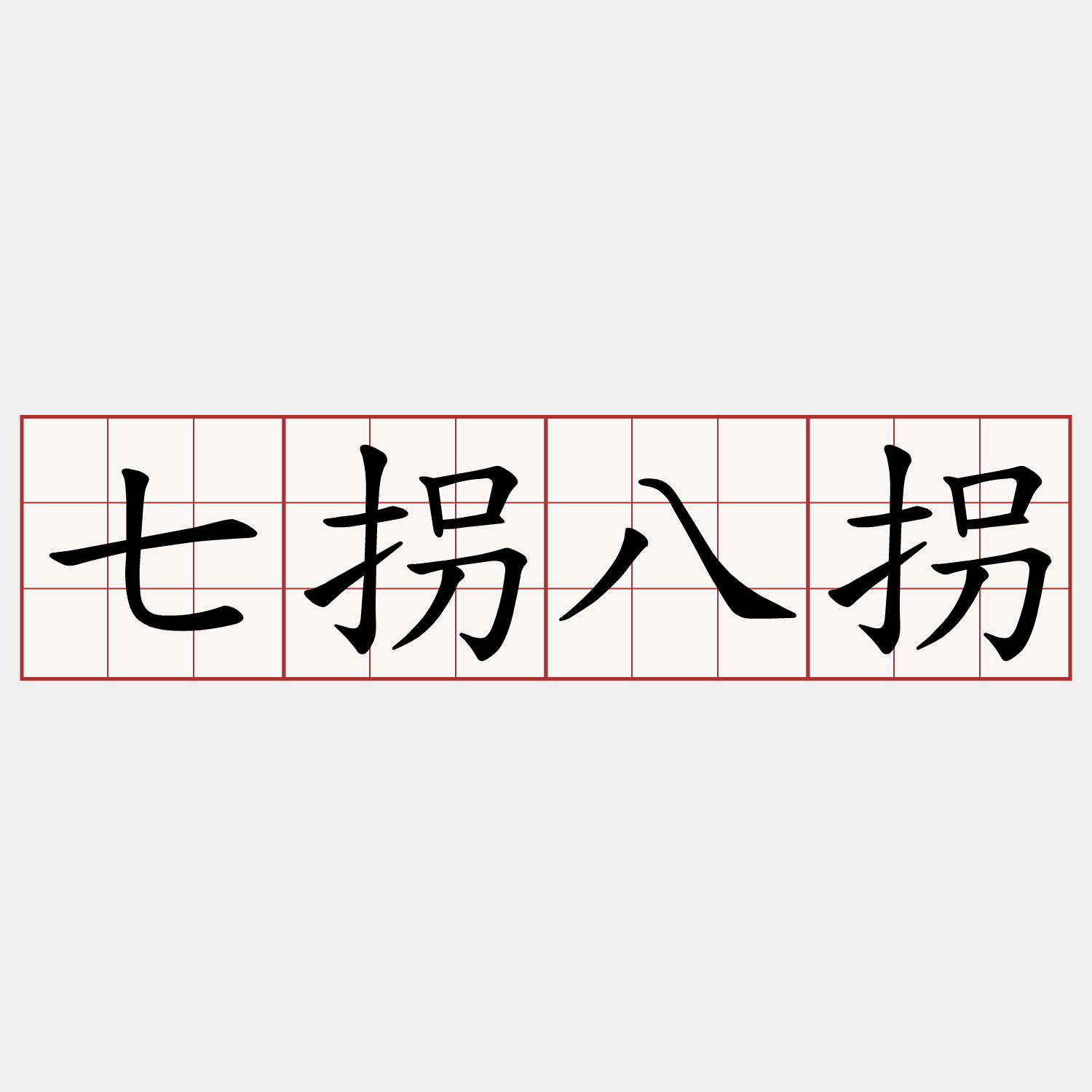 七拐八拐