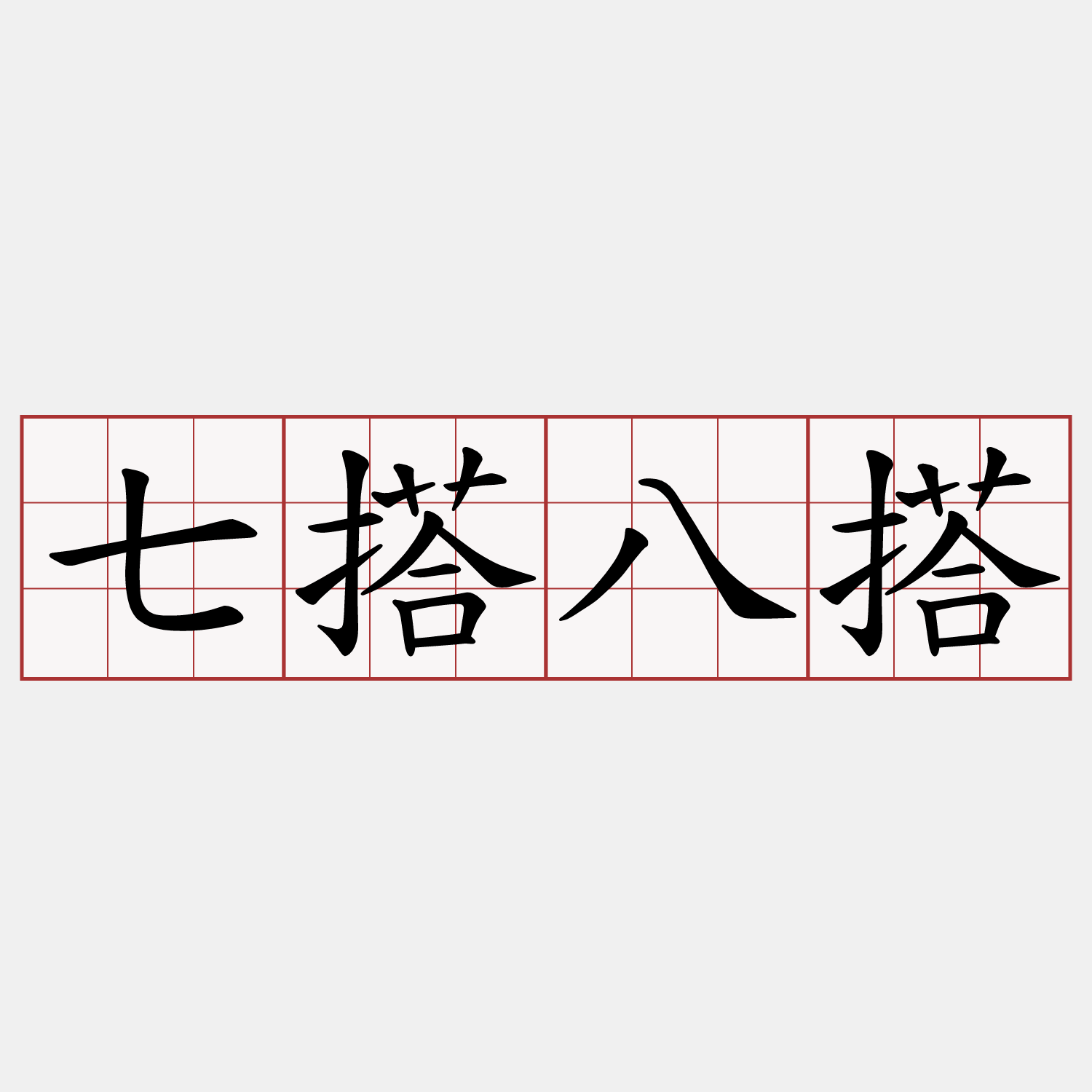 七搭八搭