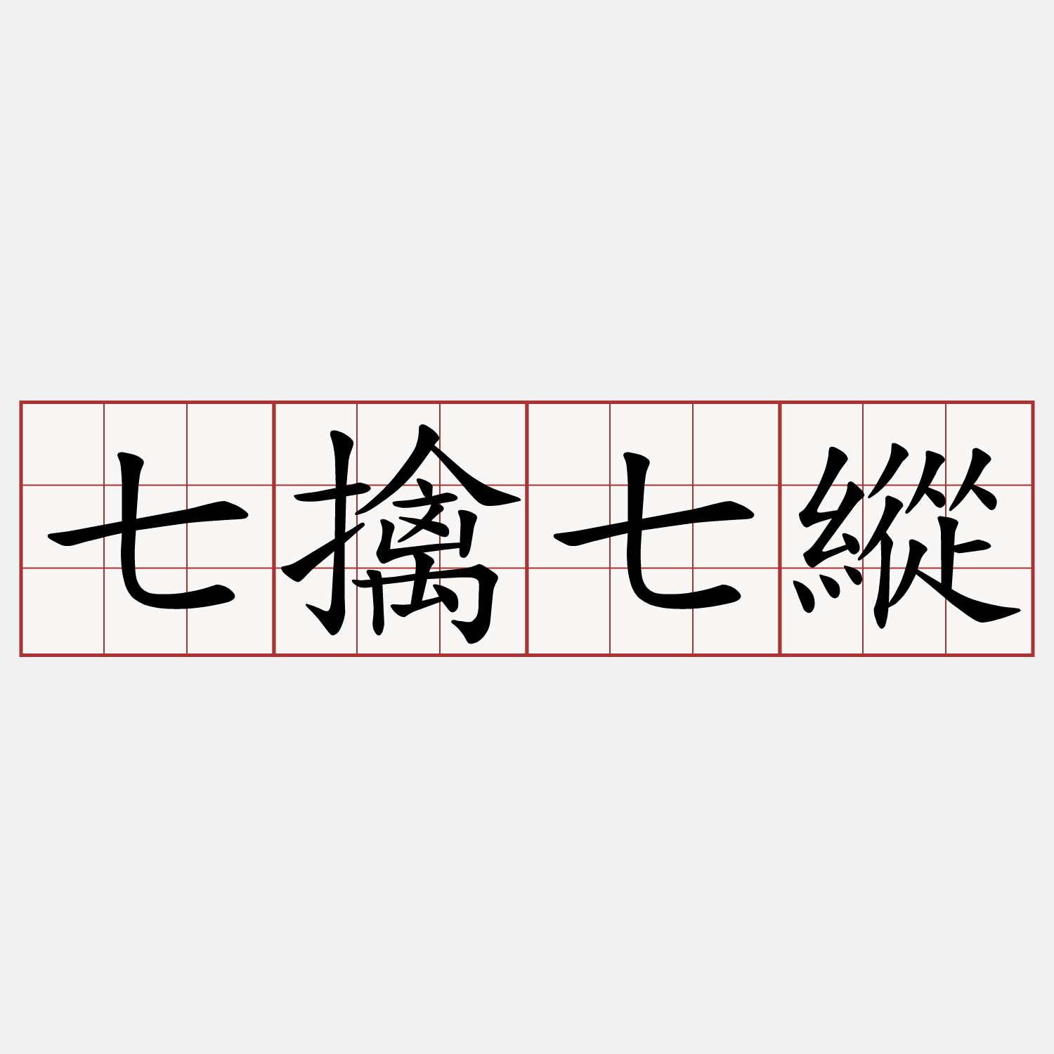 七擒七縱