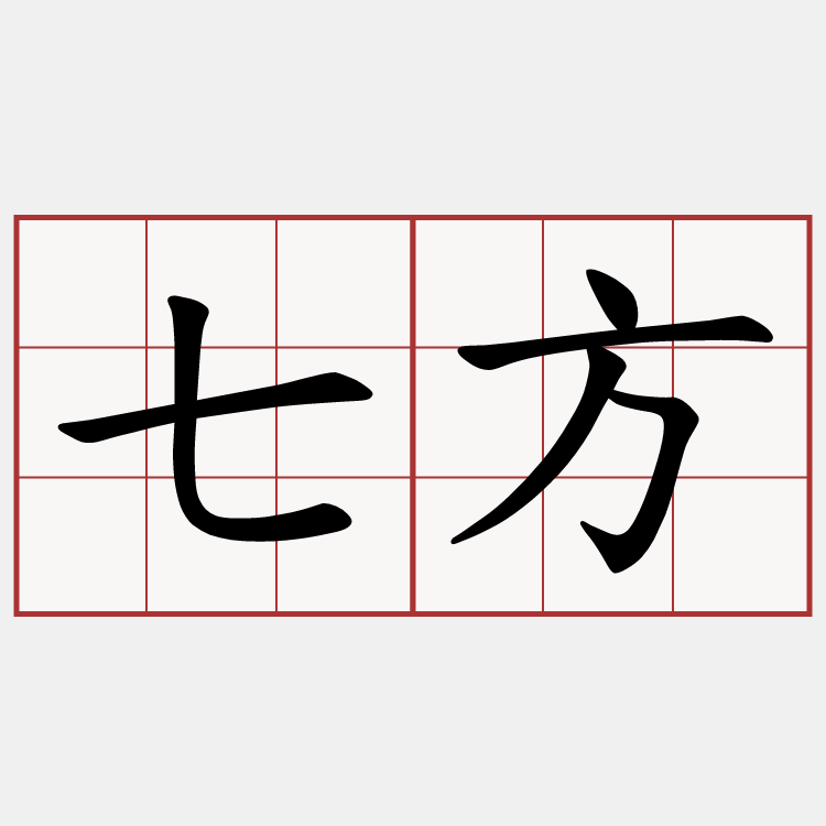 七方