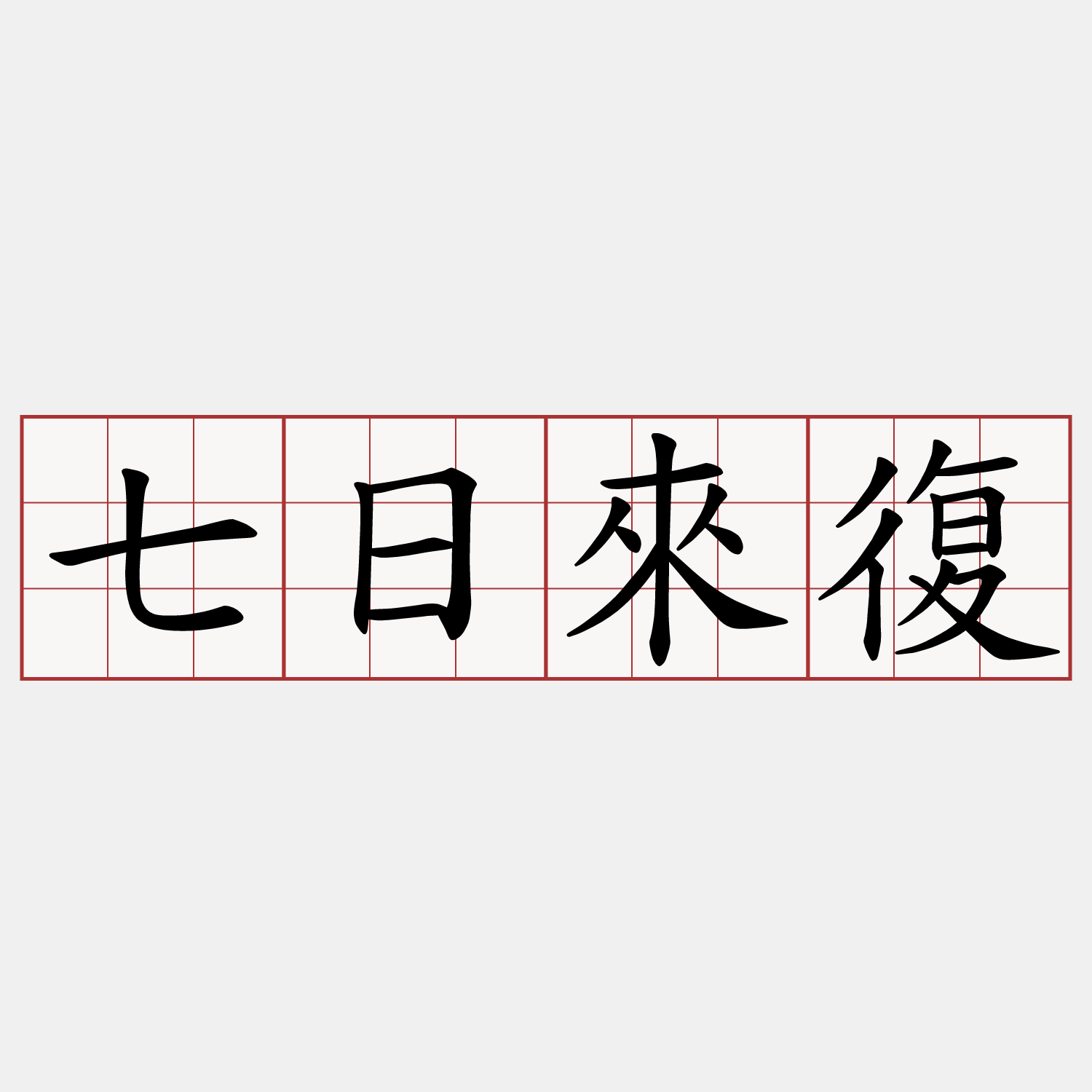 七日來復