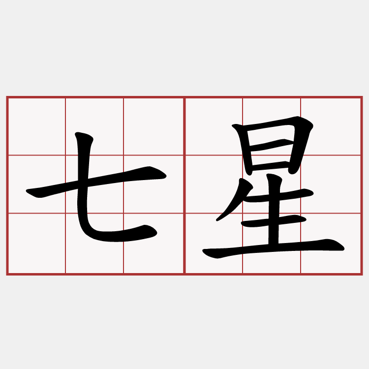 七星
