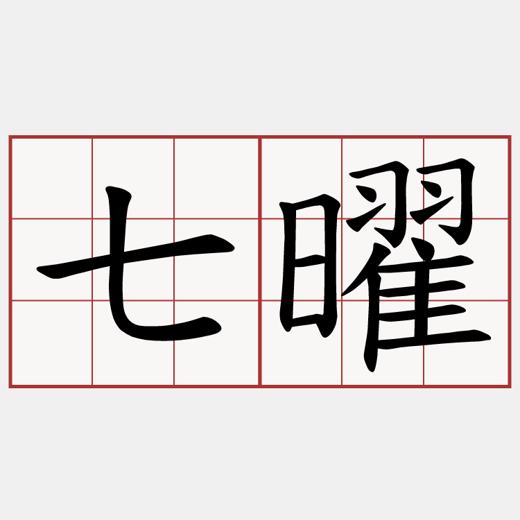 七曜