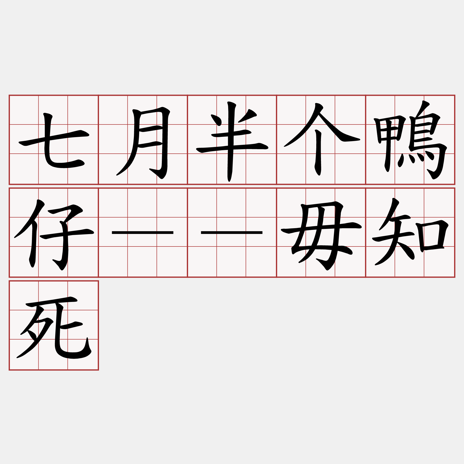 七月半个鴨仔－－毋知死