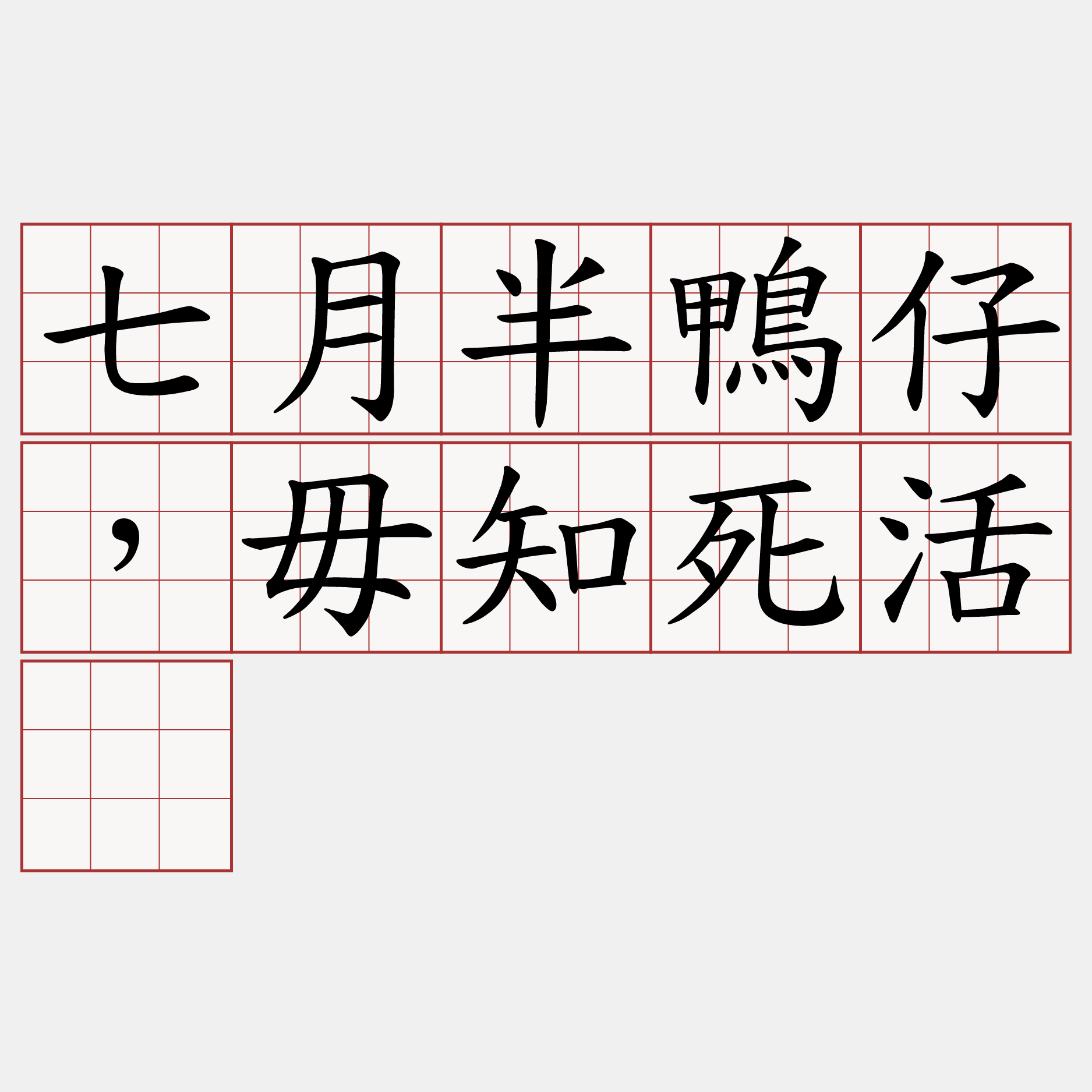 七月半鴨仔，毋知死活。