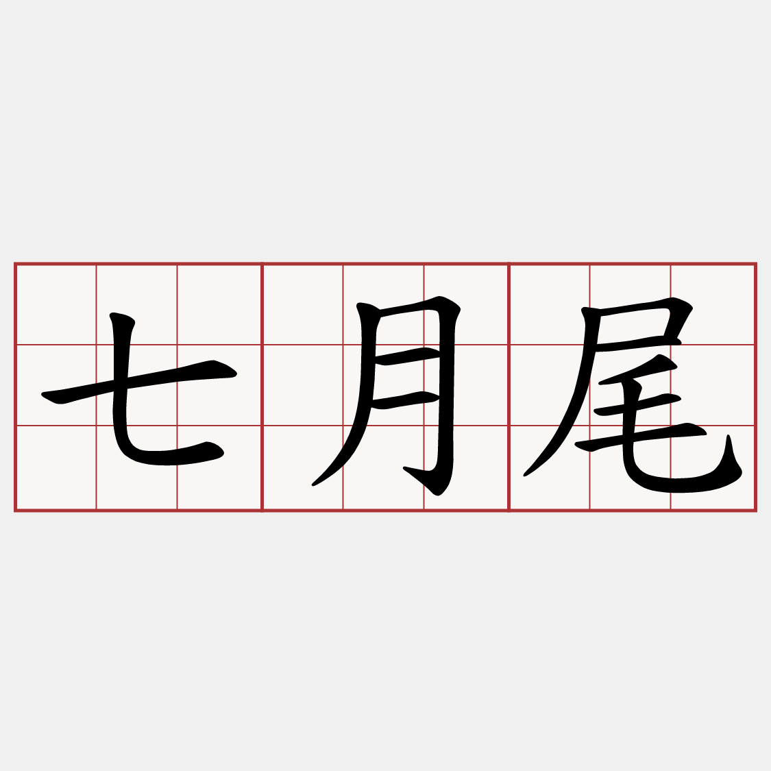 七月尾