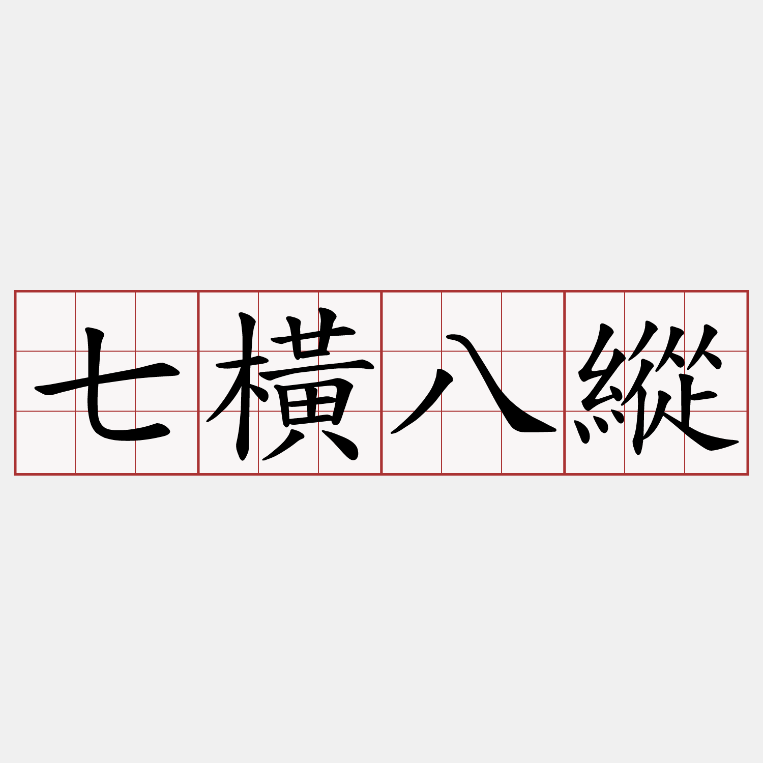 七橫八縱