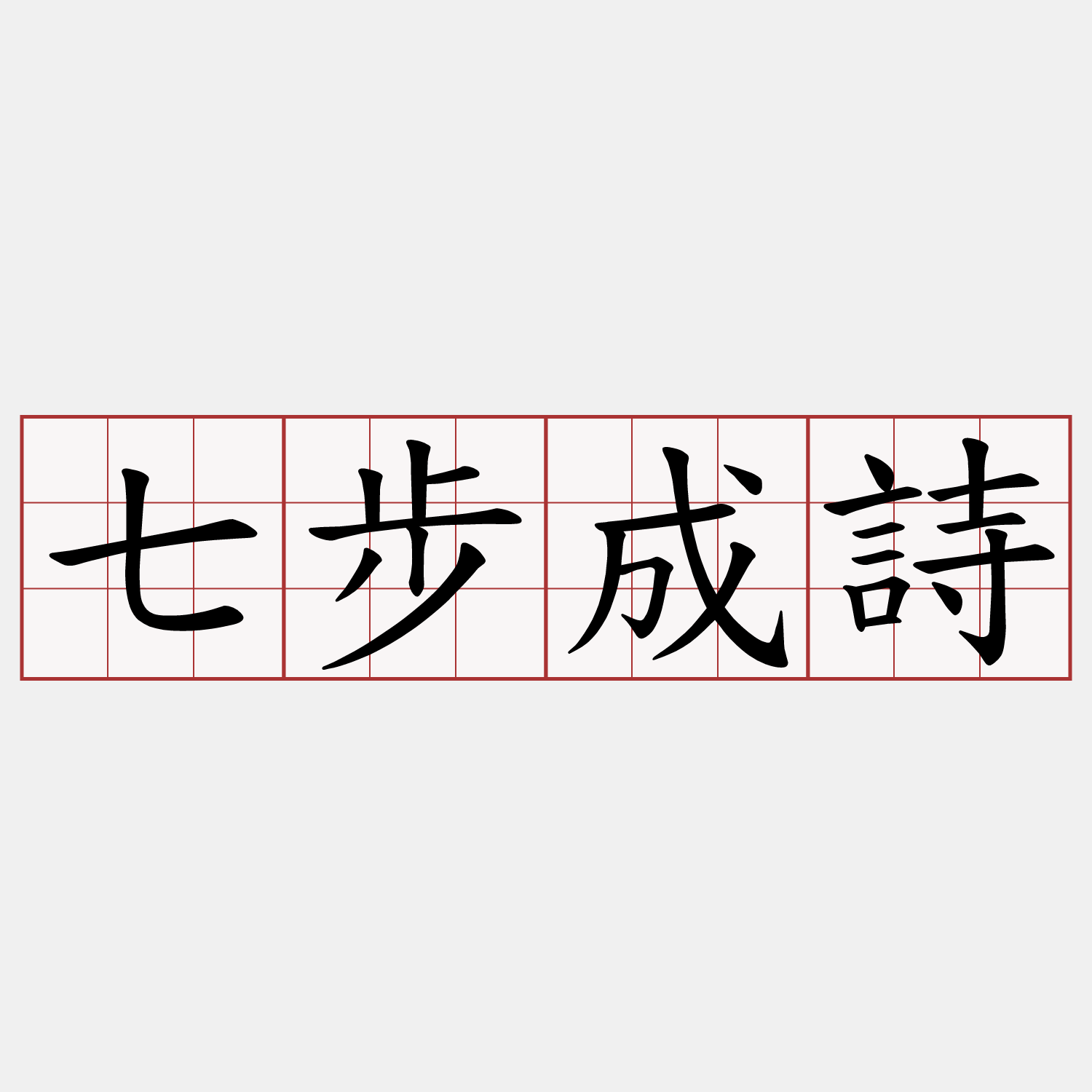 七步成詩