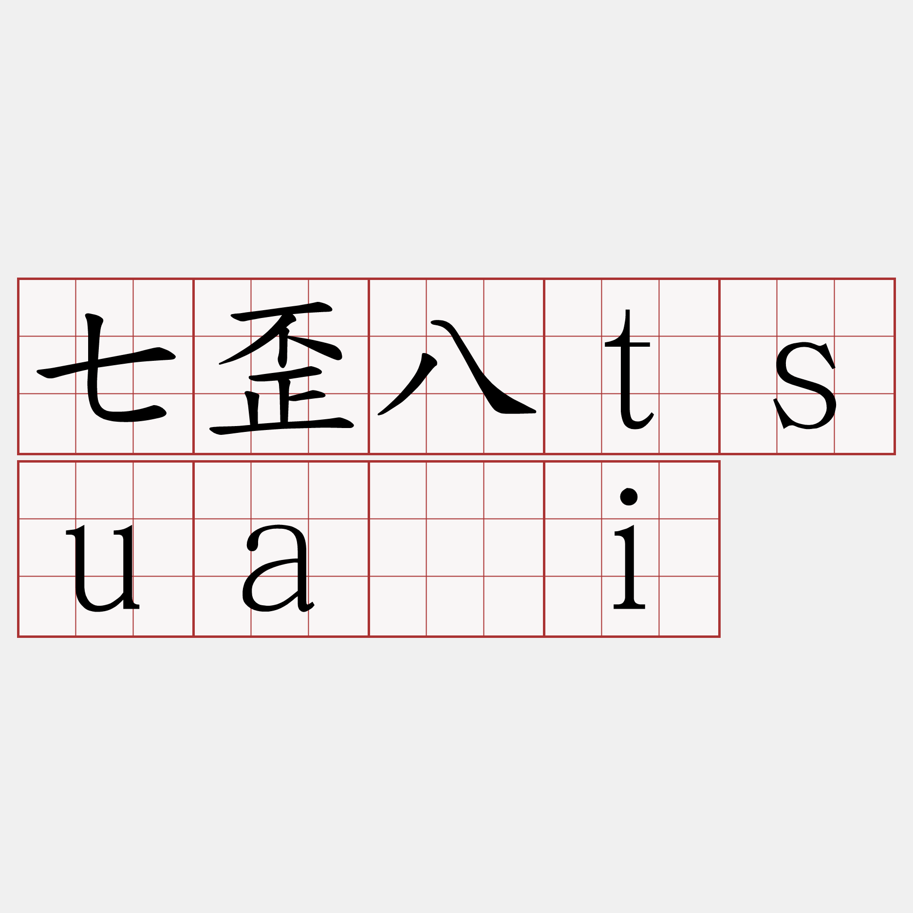 七歪八tsuāi