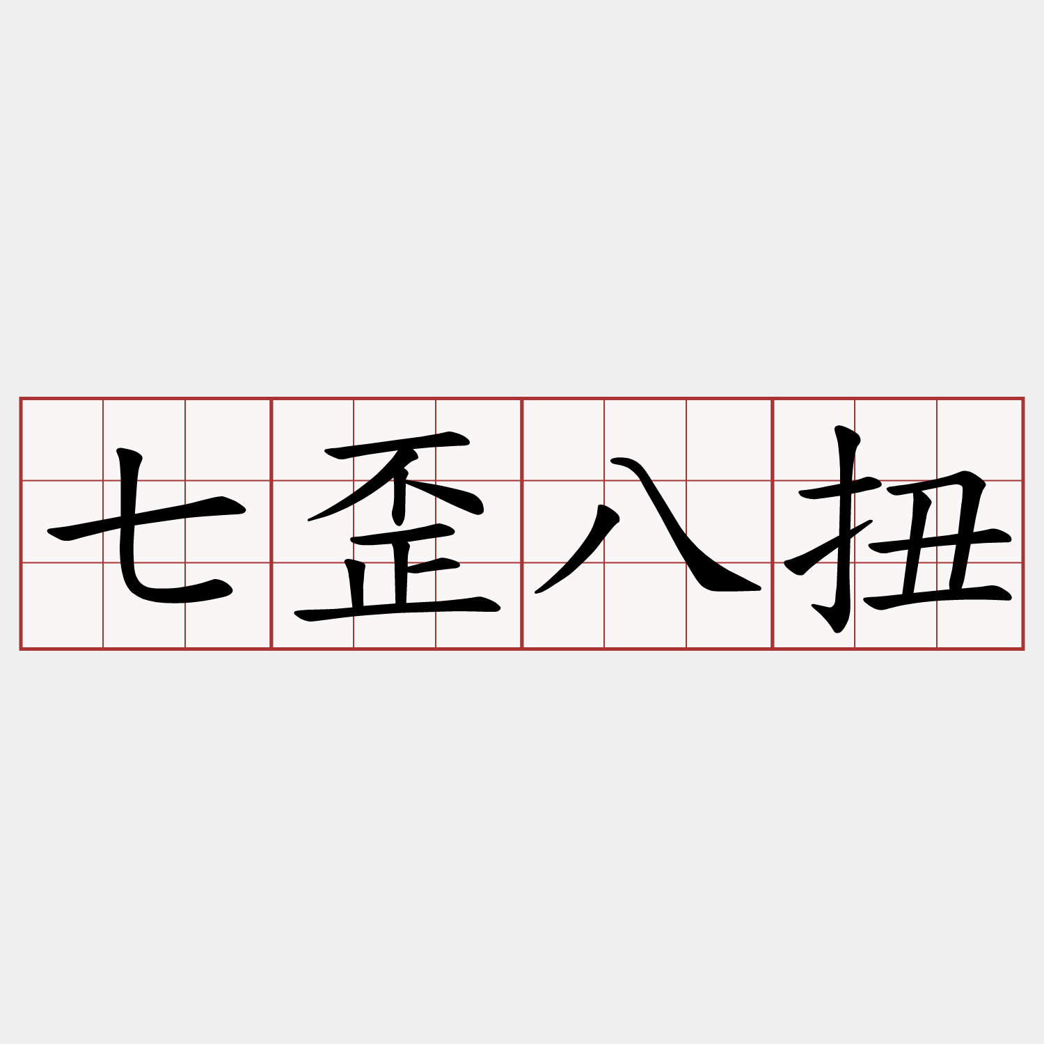 七歪八扭