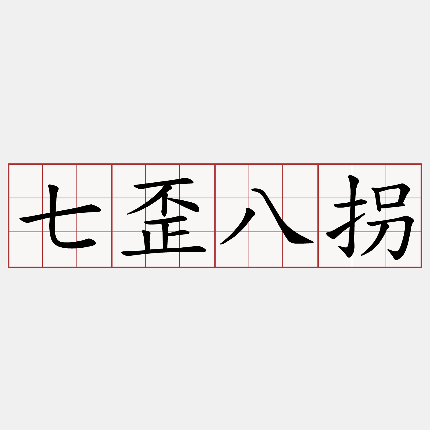 七歪八拐