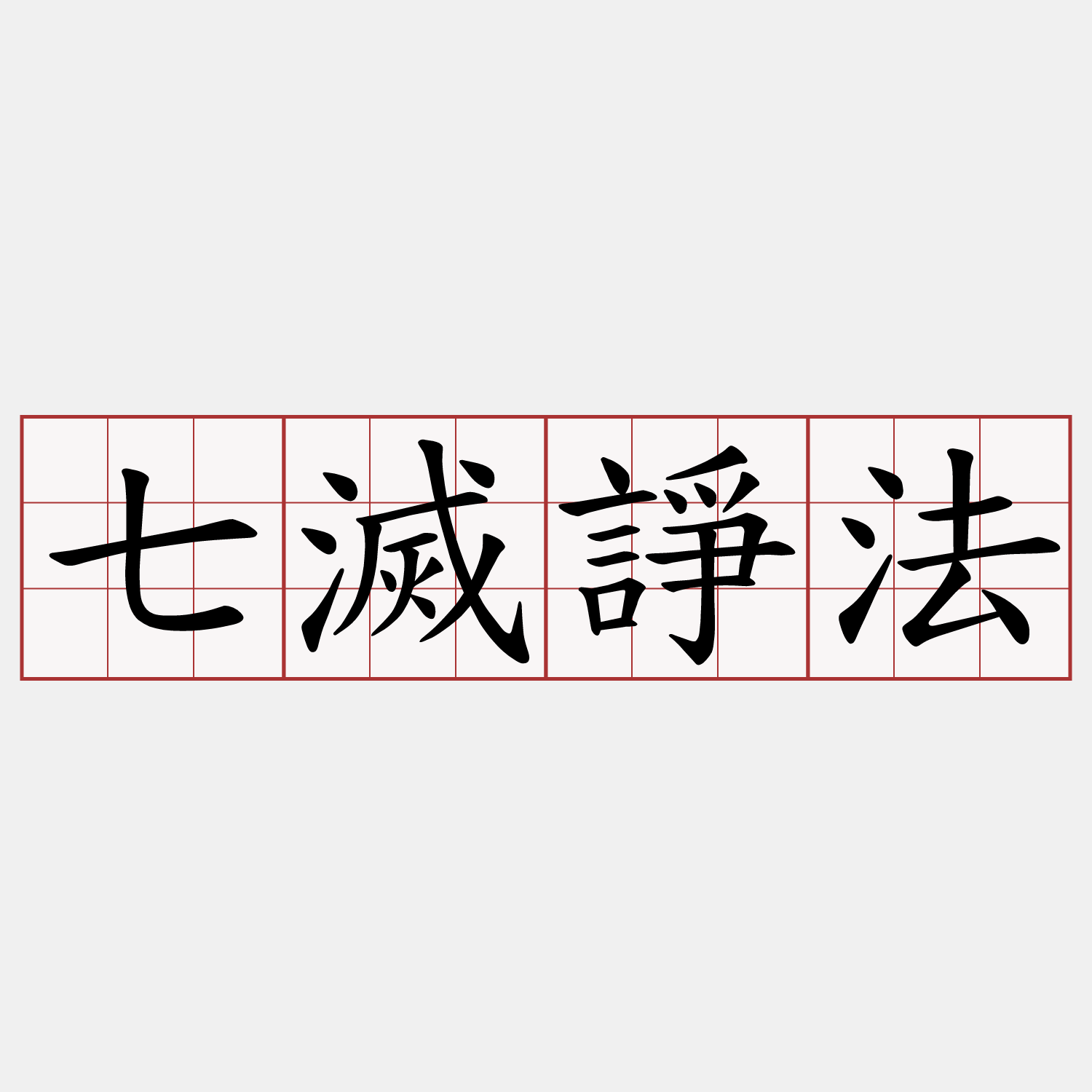 七滅諍法