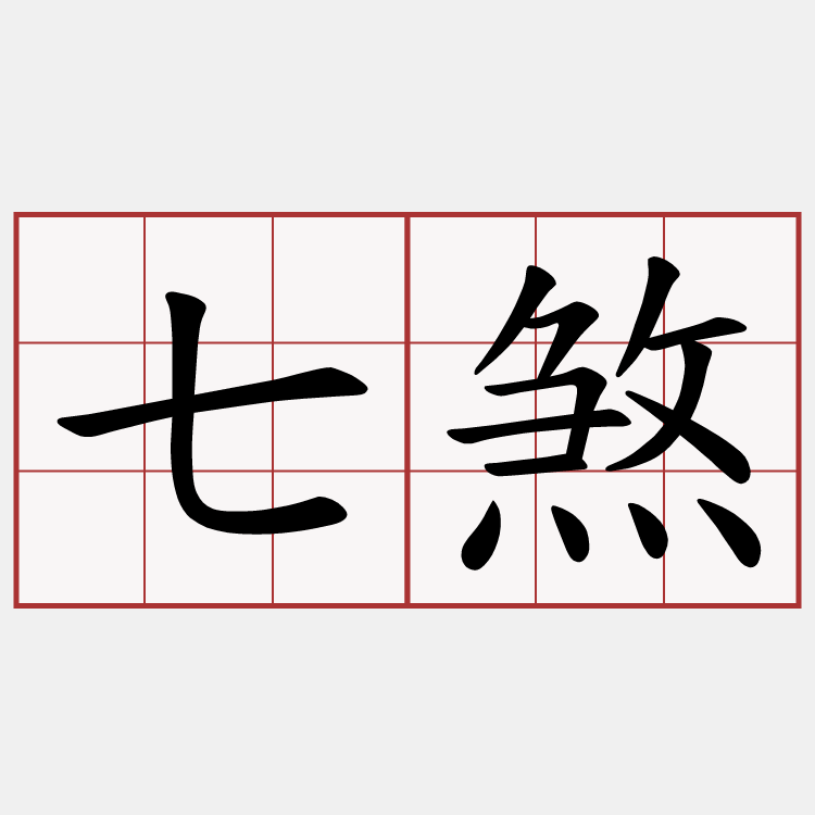 七煞