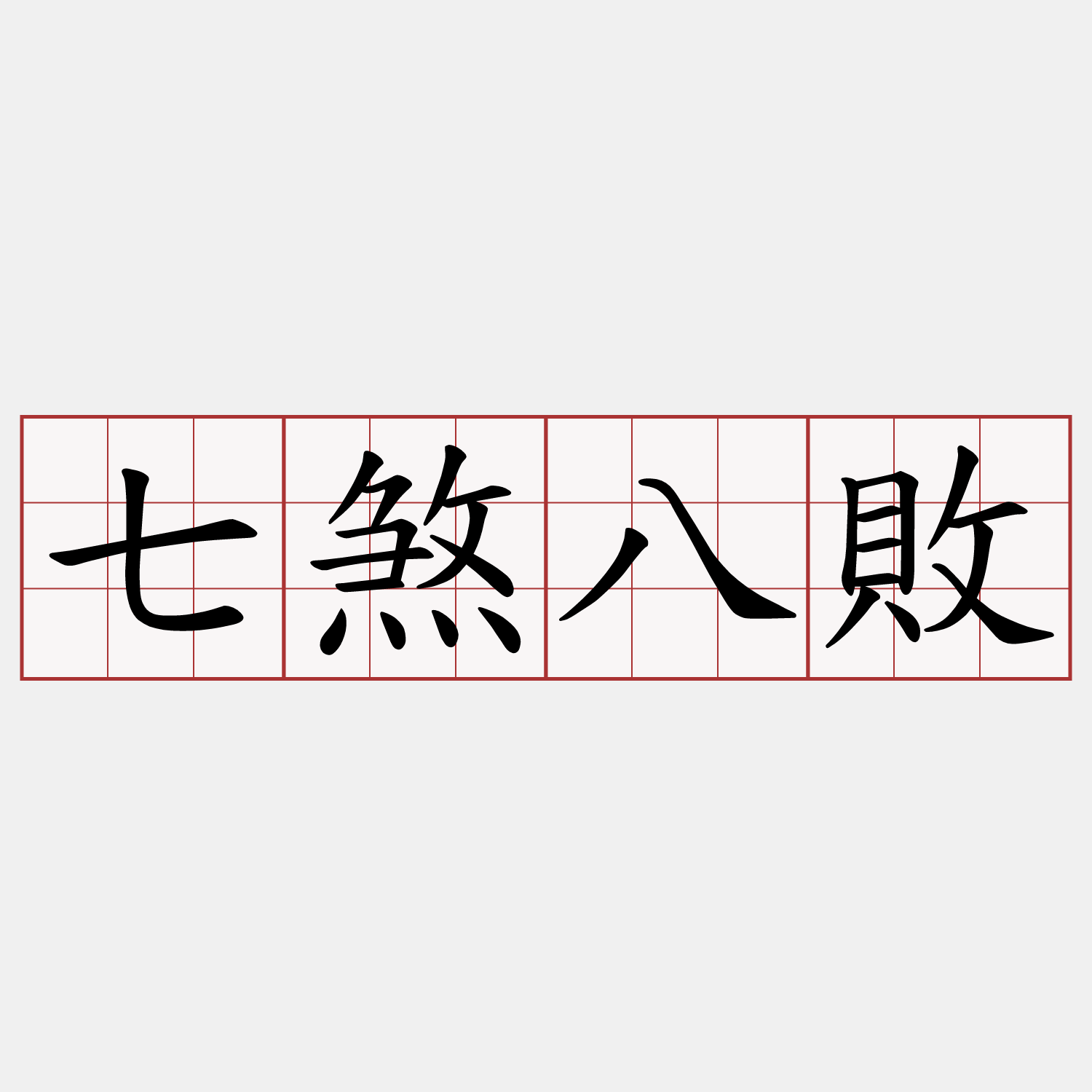 七煞八敗