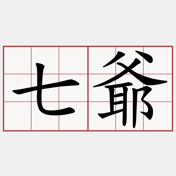 七爺