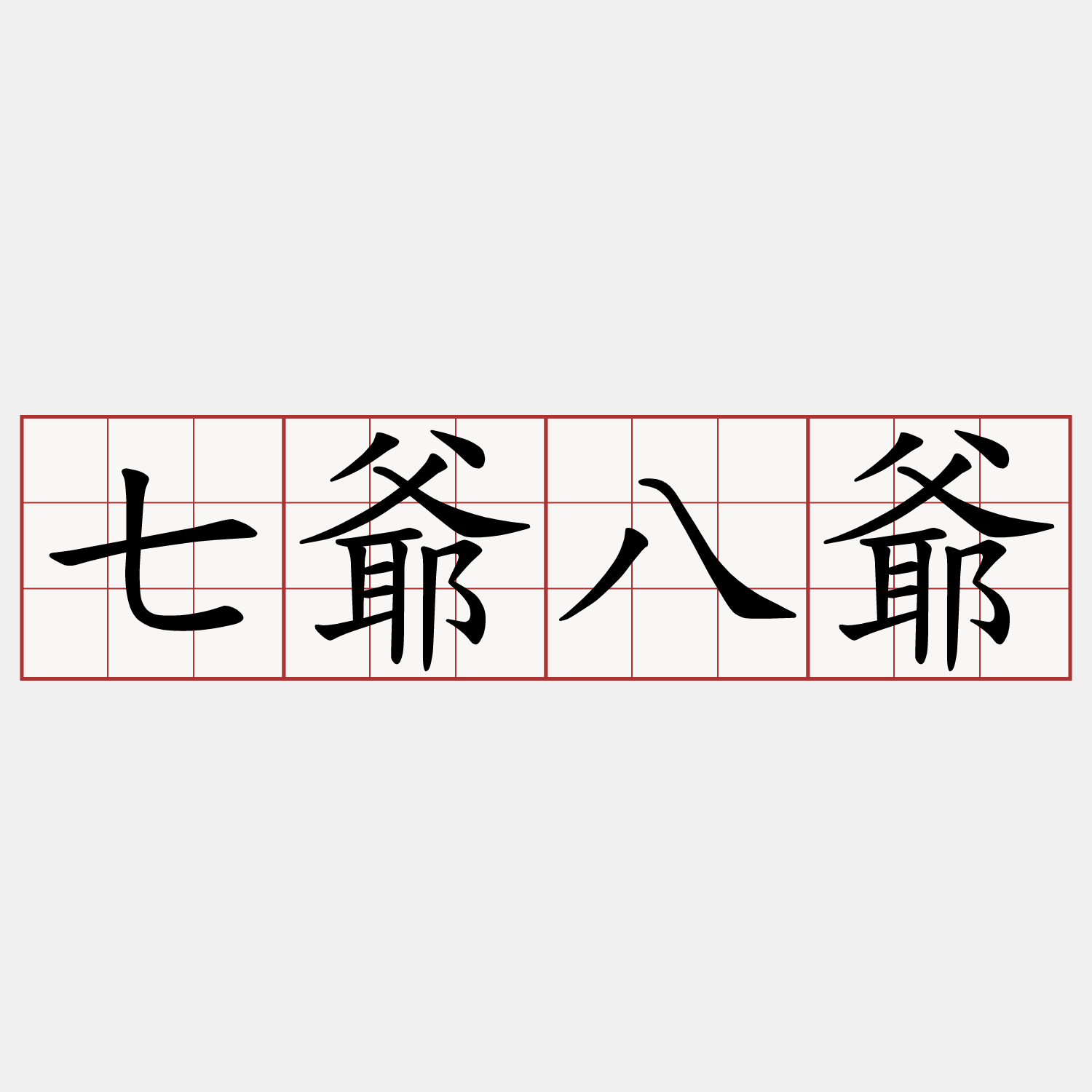 七爺八爺